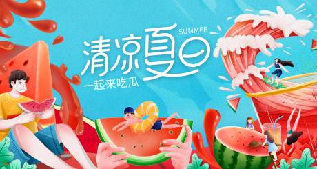 源文件下載【西瓜活動背景板】編號：30470011153984166