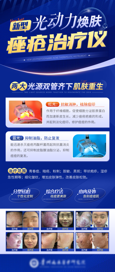 源文件下載【醫美光動力煥膚痤瘡治療儀海報】編號：22530011367191114