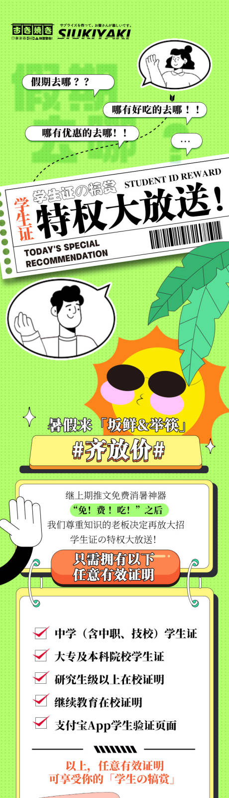 源文件下载【日料暑假学生优惠价微信公众号长图】编号：20220714140843275