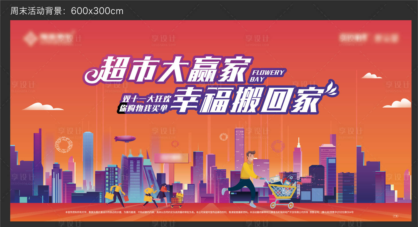 源文件下载【享设计】搜索编号：44540011205535516【超市大赢家背景板】