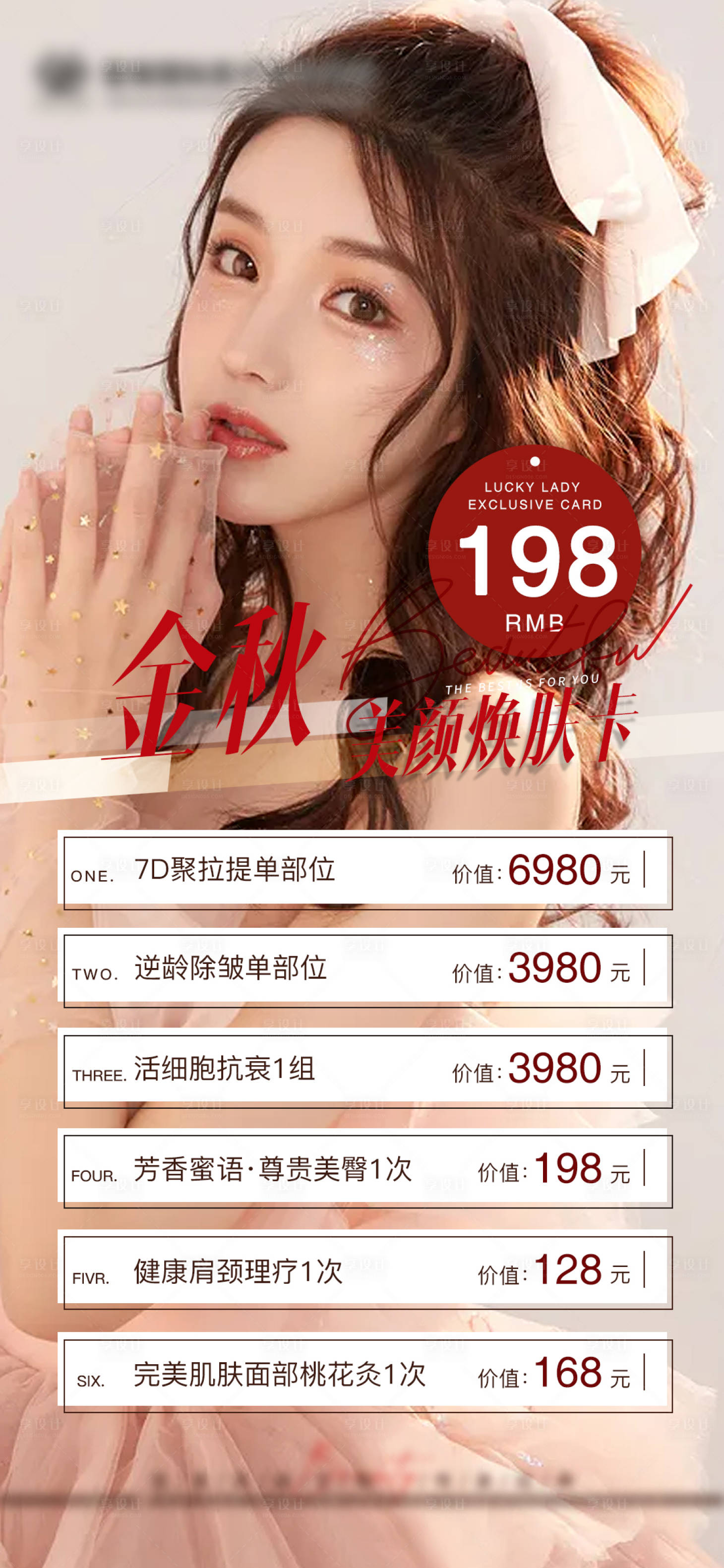 源文件下载【享设计】搜索编号：68840010974793003【金秋美肤焕颜卡 】