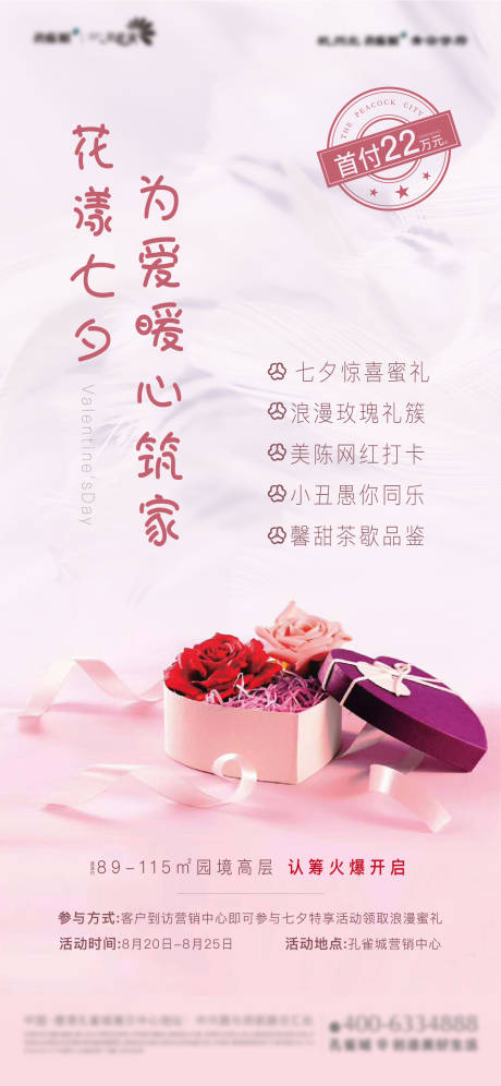 源文件下载【地产七夕节日暖场活动海报】编号：24160011334287540
