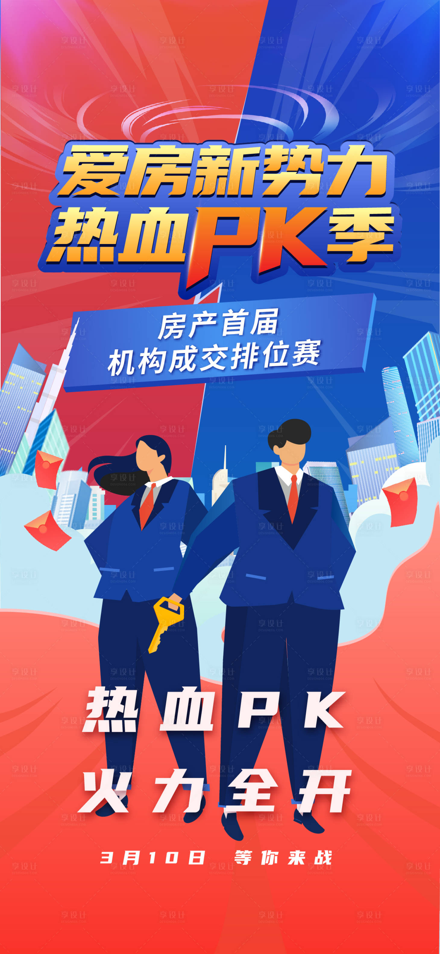 源文件下载【房地产经纪人PK赛海报】编号：14120010841413412