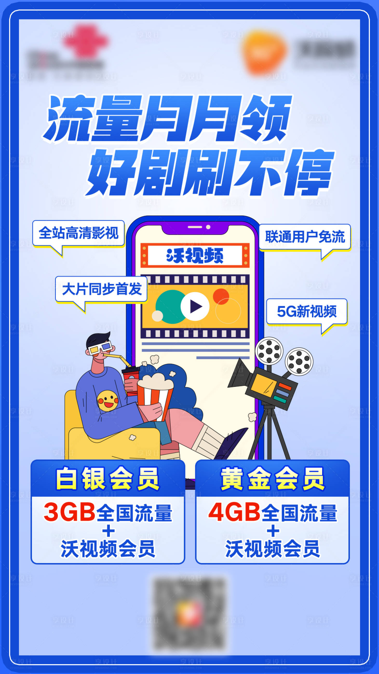 源文件下載【享設(shè)計】搜索編號：42530010843588566【通信流量業(yè)務(wù)海報】