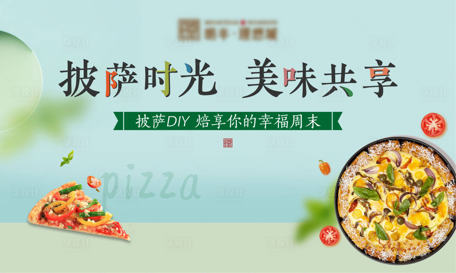 源文件下載【享設計】搜索編號：12360010933216726【周末暖場活動披薩DIY定制活動展板】