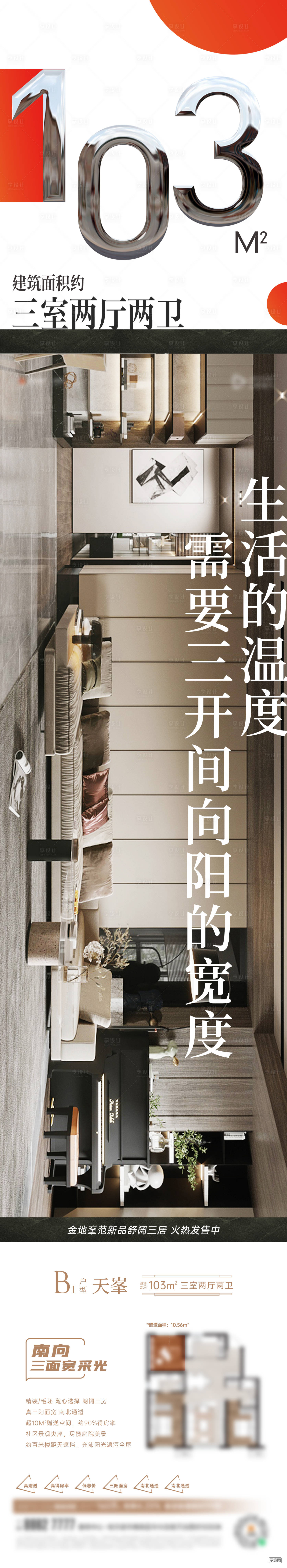 源文件下载【享设计】搜索编号：13030011007126323【地产室内户型长图海报】