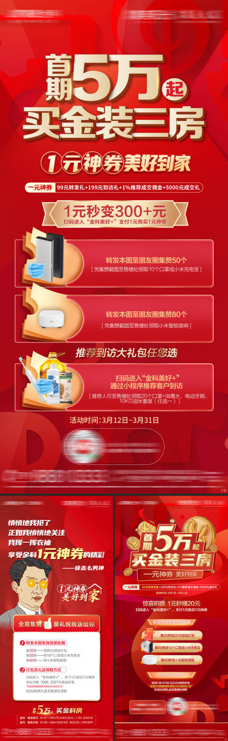 源文件下载【地产集赞优惠好礼系列刷屏系列海报】编号：84860010988788956