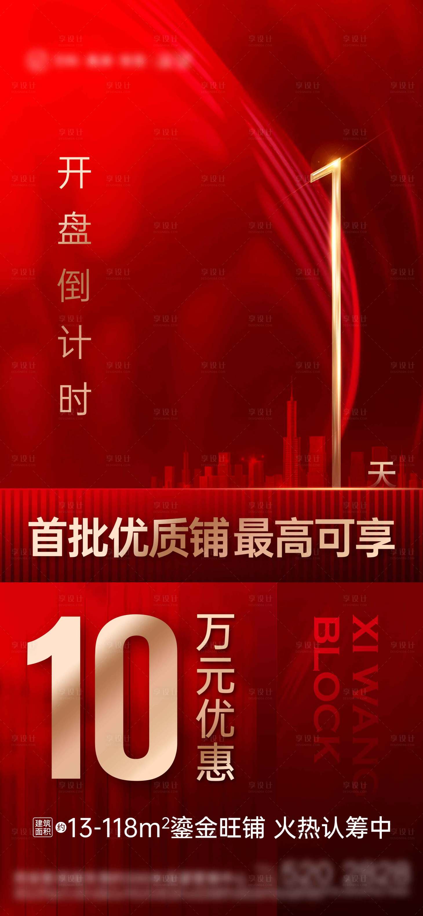 源文件下載【享設計】搜索編號：85550011328977365【商鋪開盤優惠紅金海報】