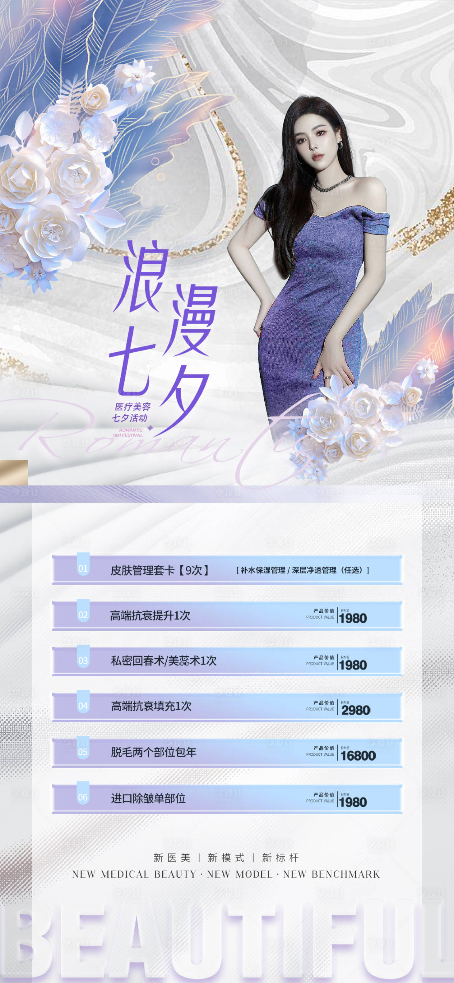 源文件下载【享设计】搜索编号：51430011214783353【医美促销海报】
