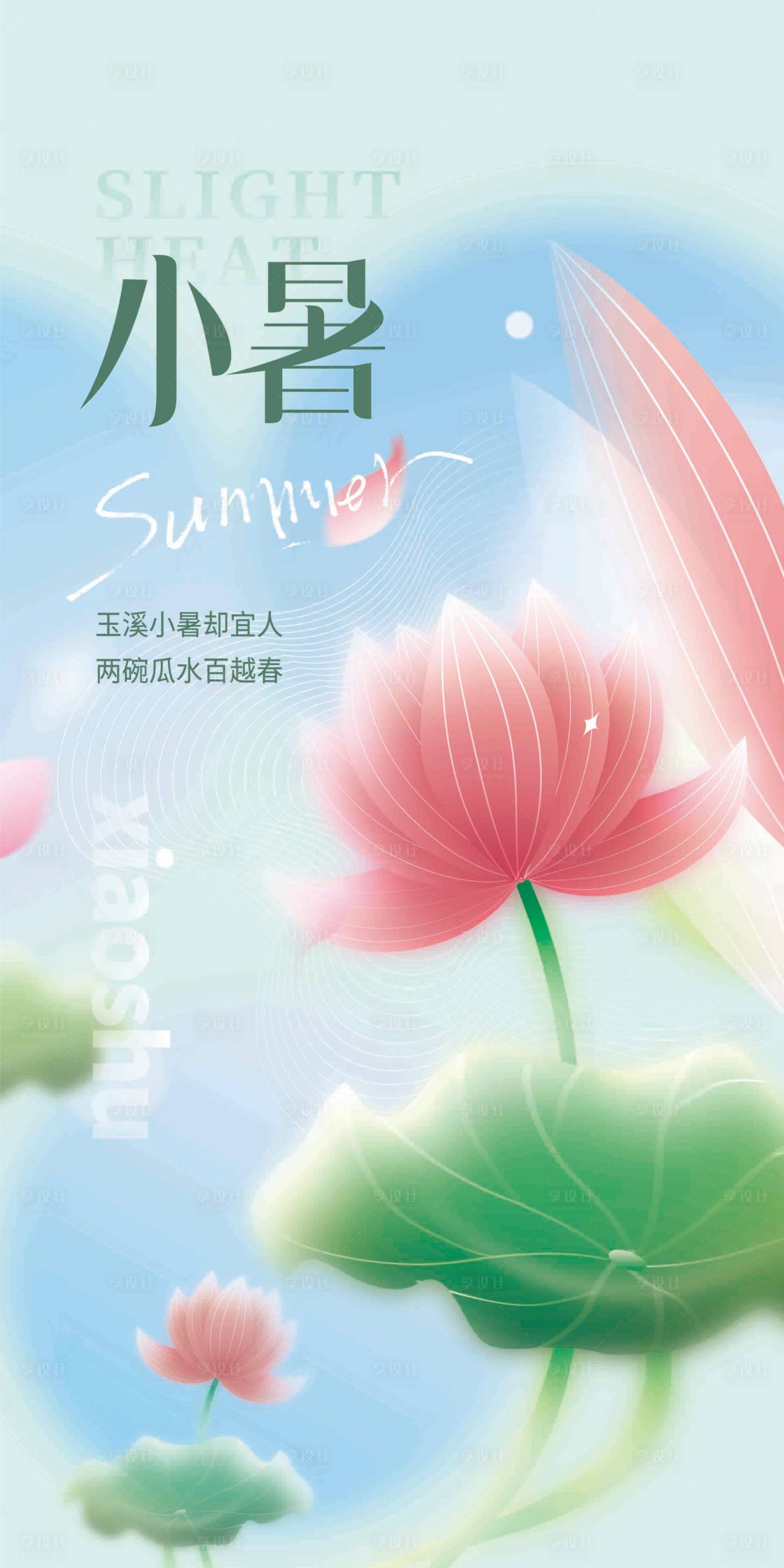 源文件下载【小暑荷花插画海报】编号：62810010881925404