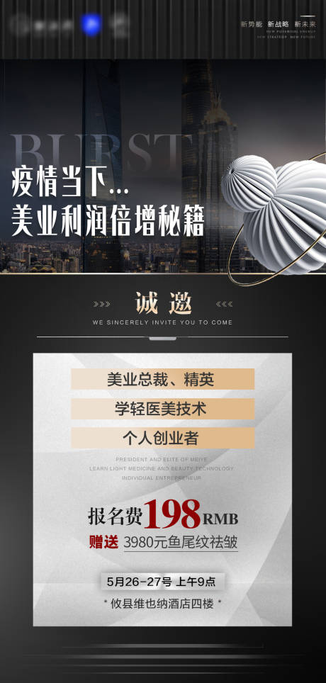 源文件下载【美业财富会邀请函黑金海报】编号：20220701172818445
