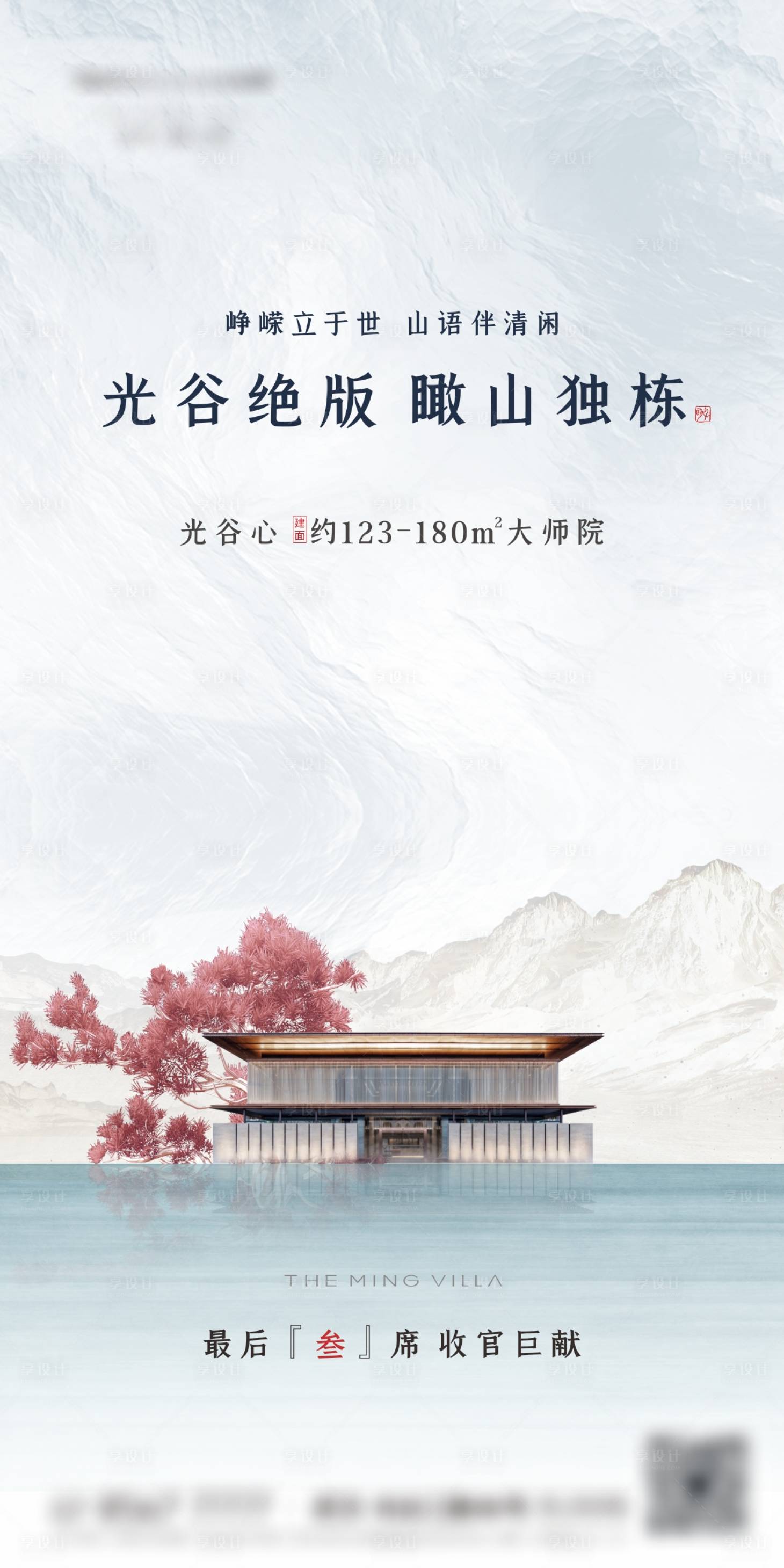 源文件下載【享設計】搜索編號：62470011382051542【新中式別墅海報單圖】