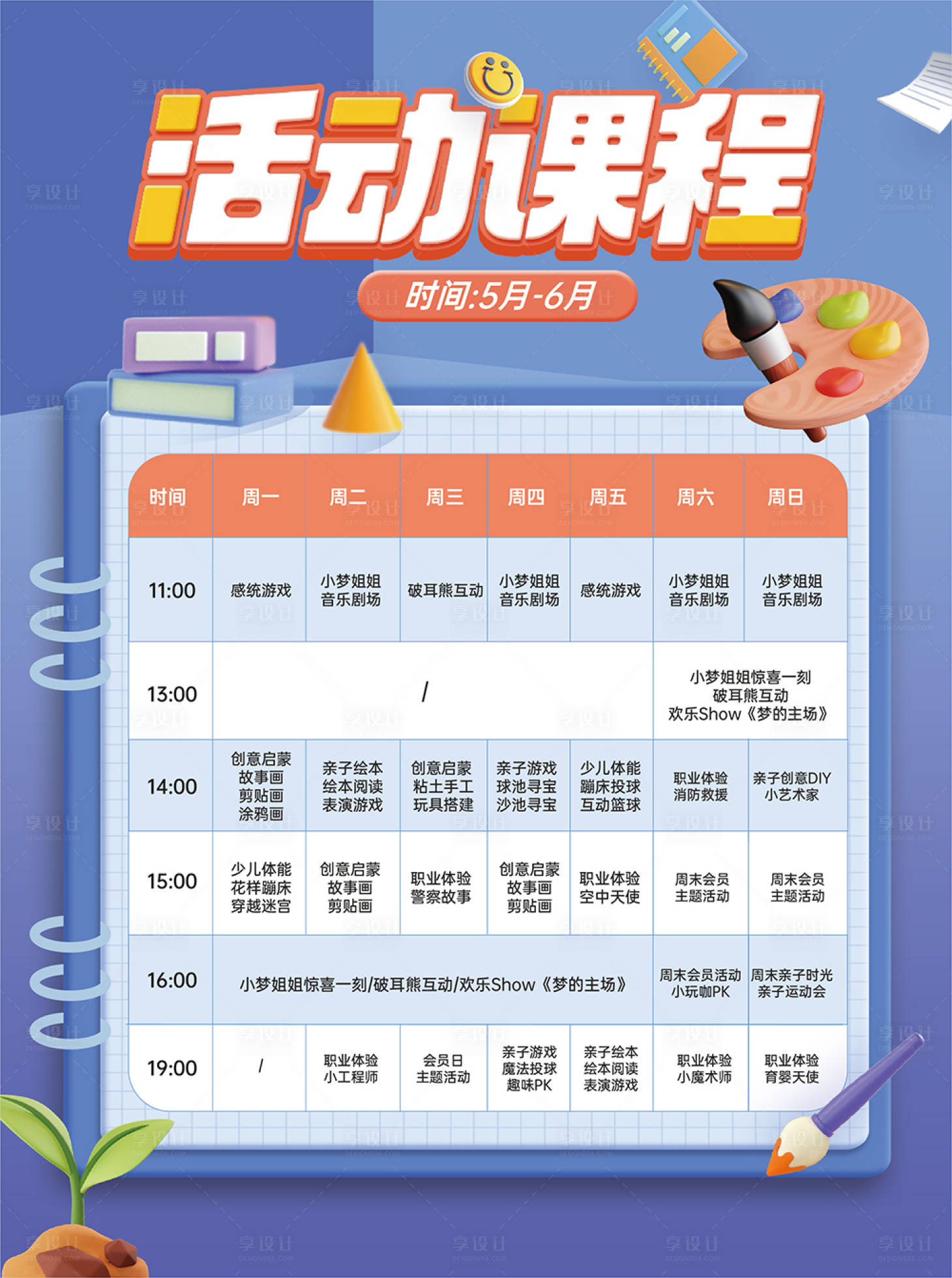 源文件下载【享设计】搜索编号：96970011185368636【课程表】
