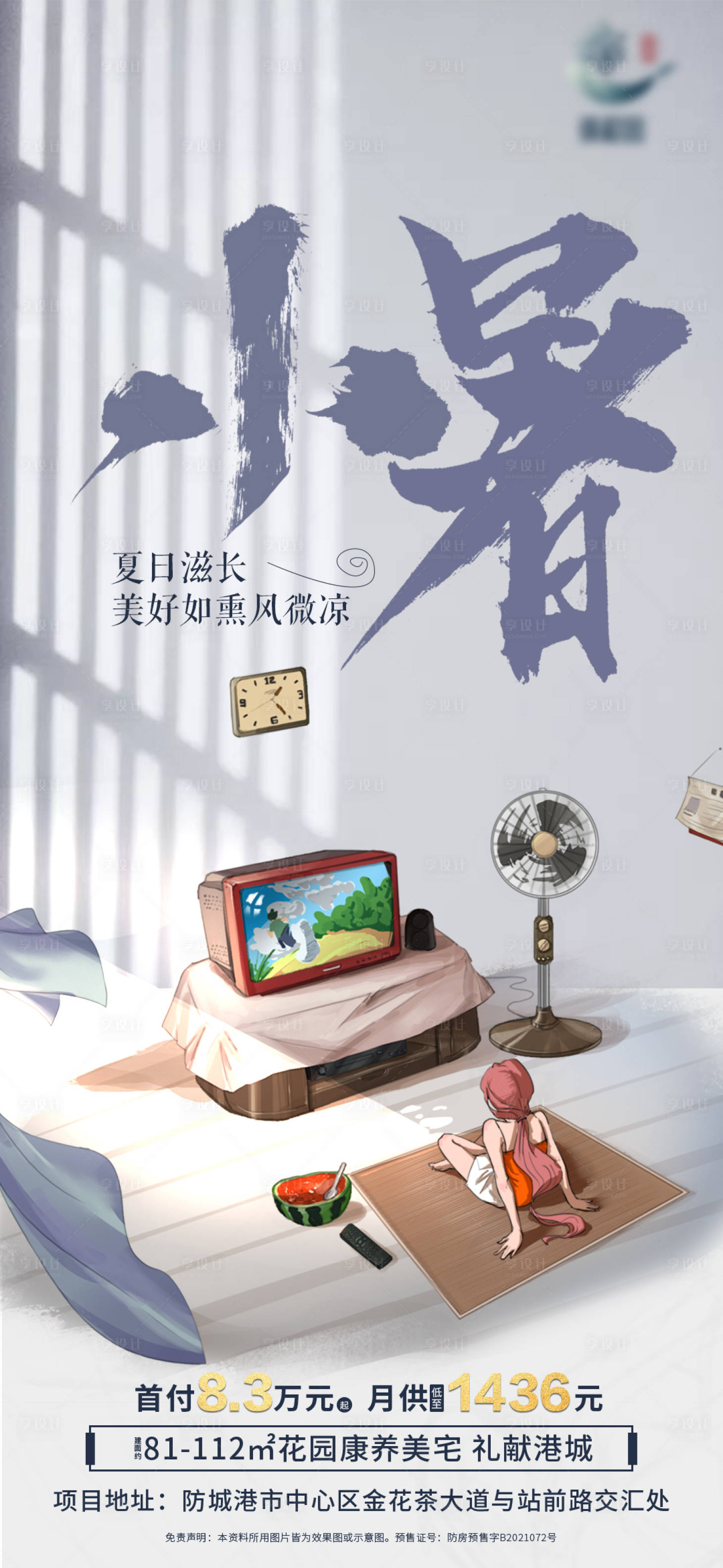 源文件下载【享设计】搜索编号：41200010842406087【地产小暑插画海报】