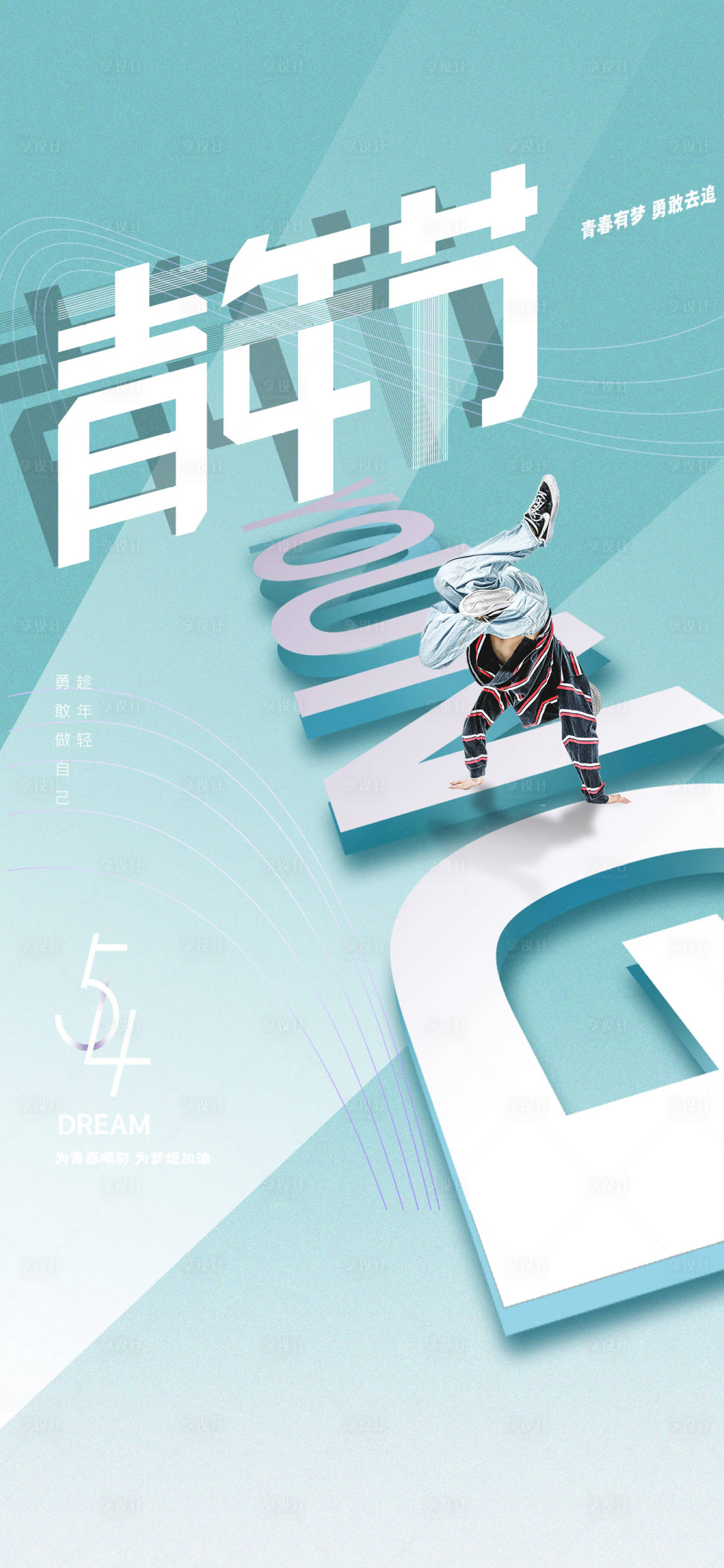源文件下载【享设计】搜索编号：35680010858354718【54青年节】