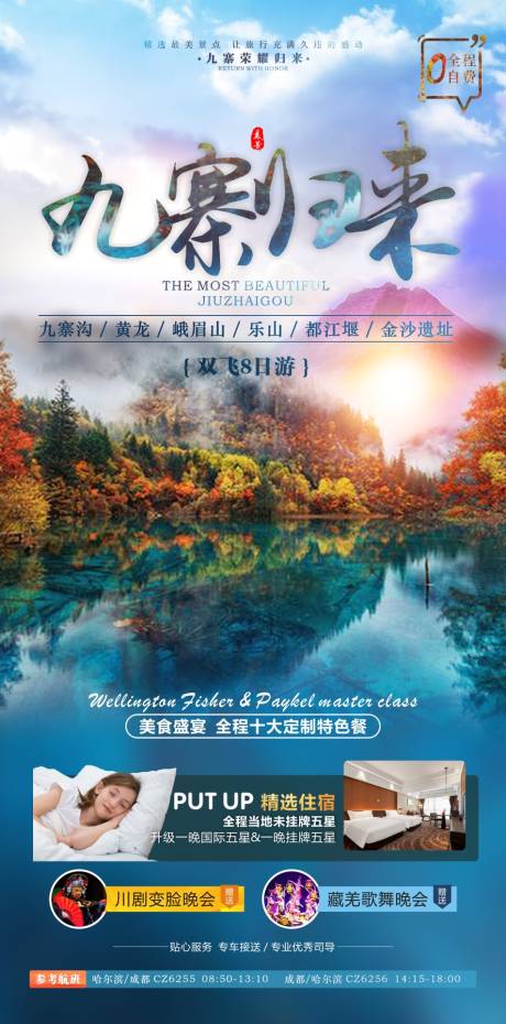 源文件下載【享設(shè)計(jì)】搜索編號(hào)：81760011039636594【九寨溝旅游海報(bào)】