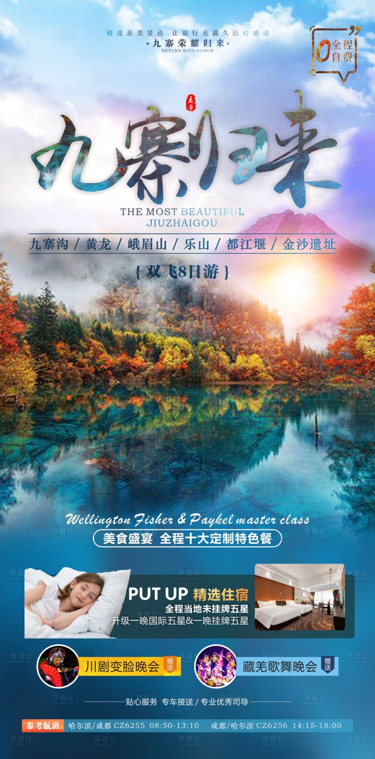 源文件下載【享設(shè)計(jì)】搜索編號(hào)：81760011039636594【九寨溝旅游海報(bào)】
