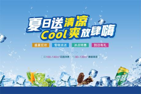 源文件下载【地产夏日送清凉活动背景】编号：77540011025587003