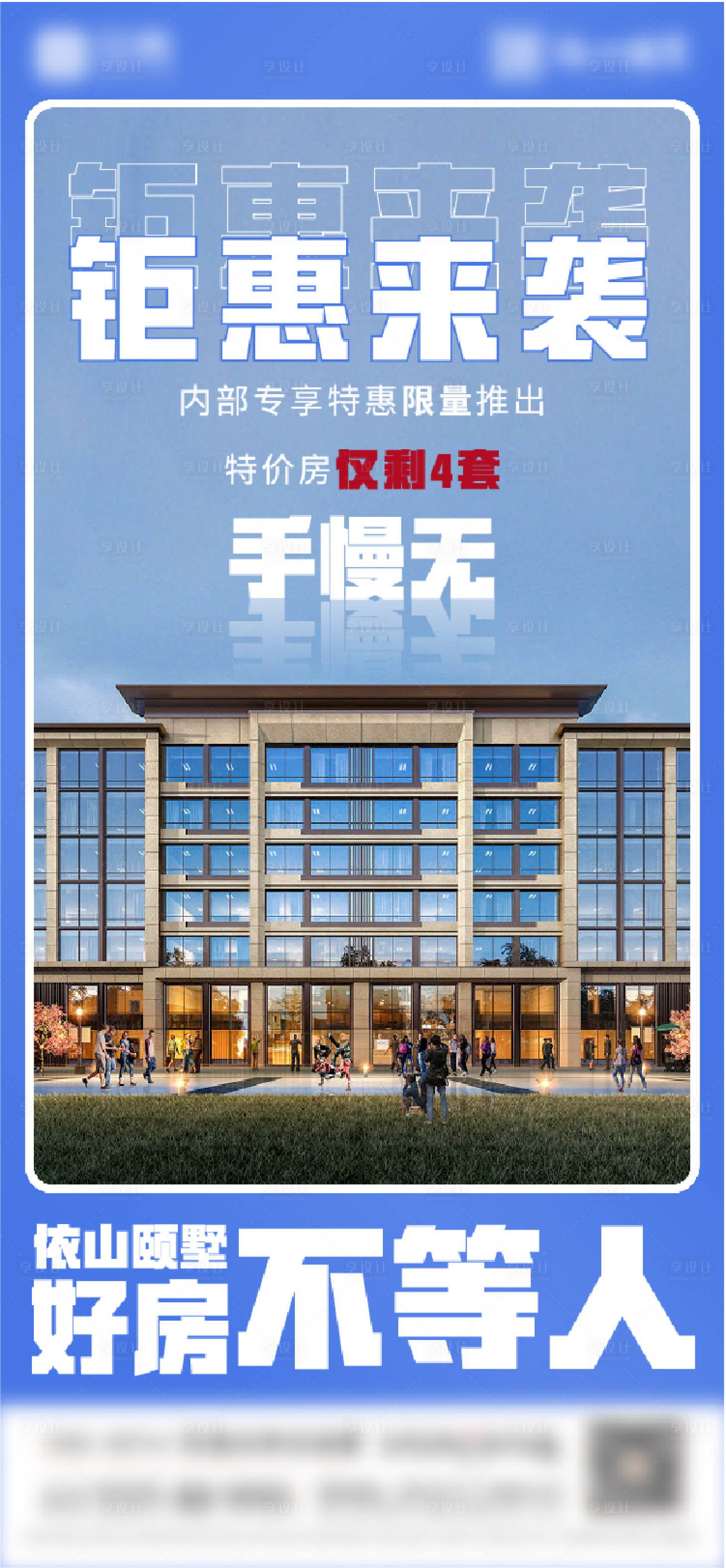 源文件下载【房地产热销整栋销售清盘海报】编号：58570010836899871