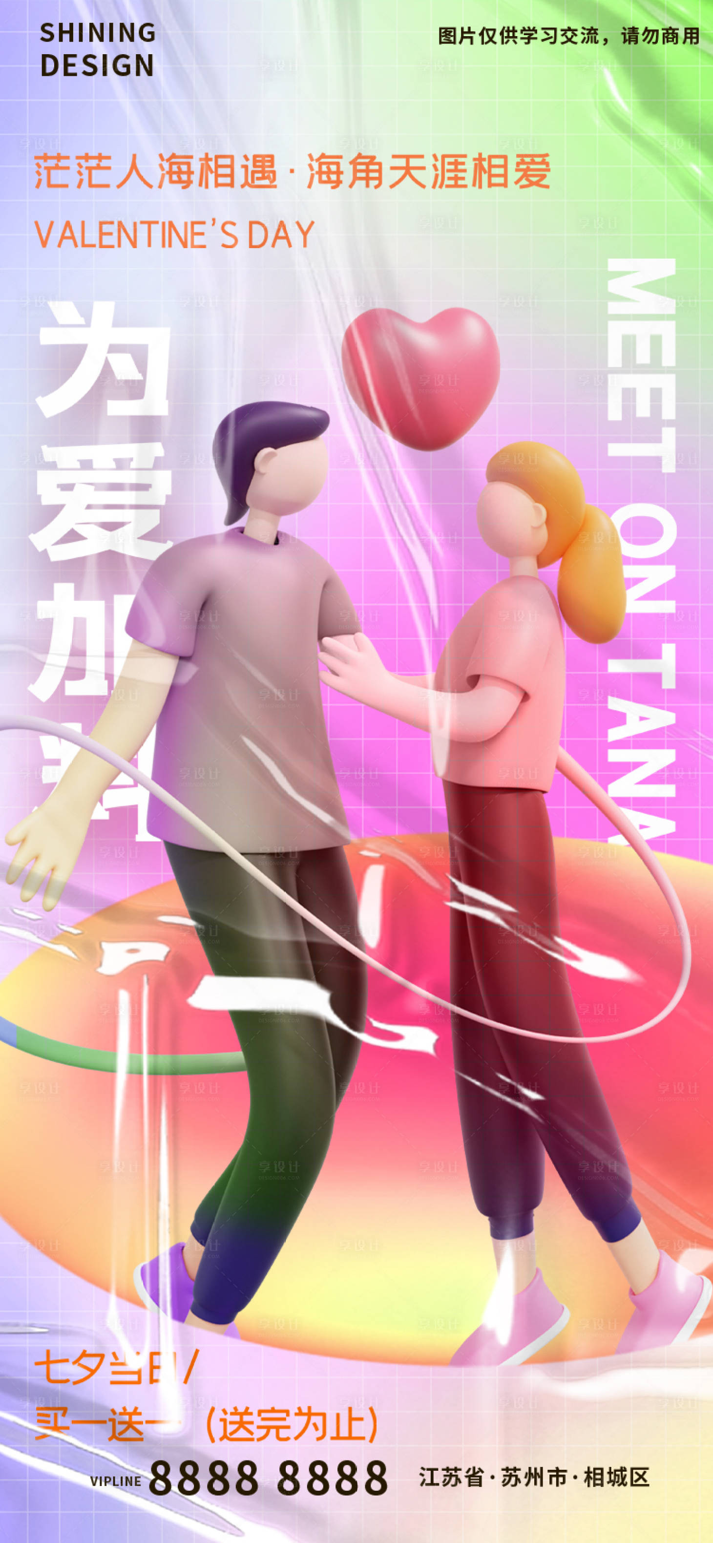 源文件下載【享設計】搜索編號：86600011289989827【酸性甜蜜七夕C4D人物比心促銷海報】