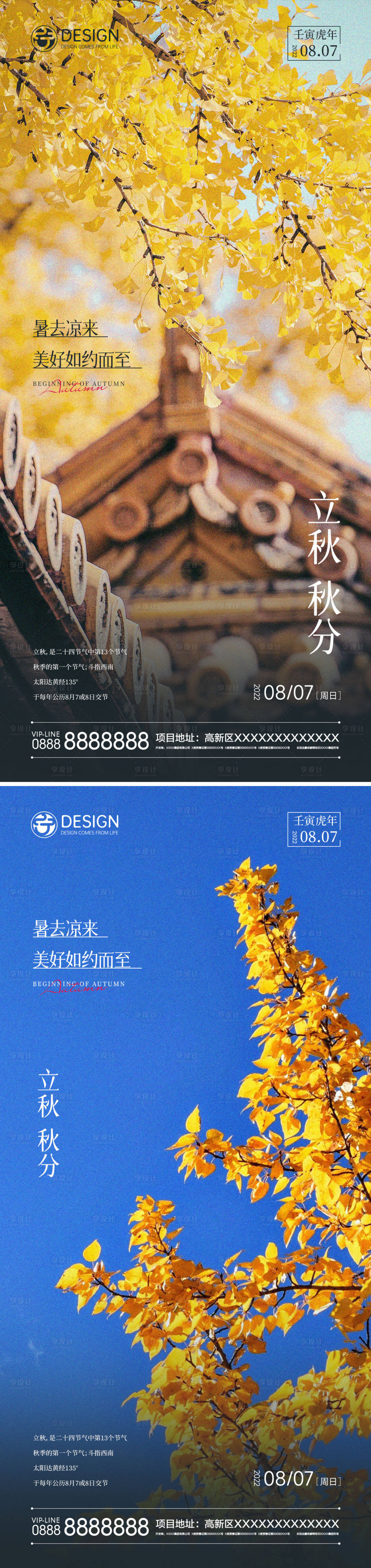 源文件下載【享設(shè)計】搜索編號：75710011281852968【立秋秋分系列海報】
