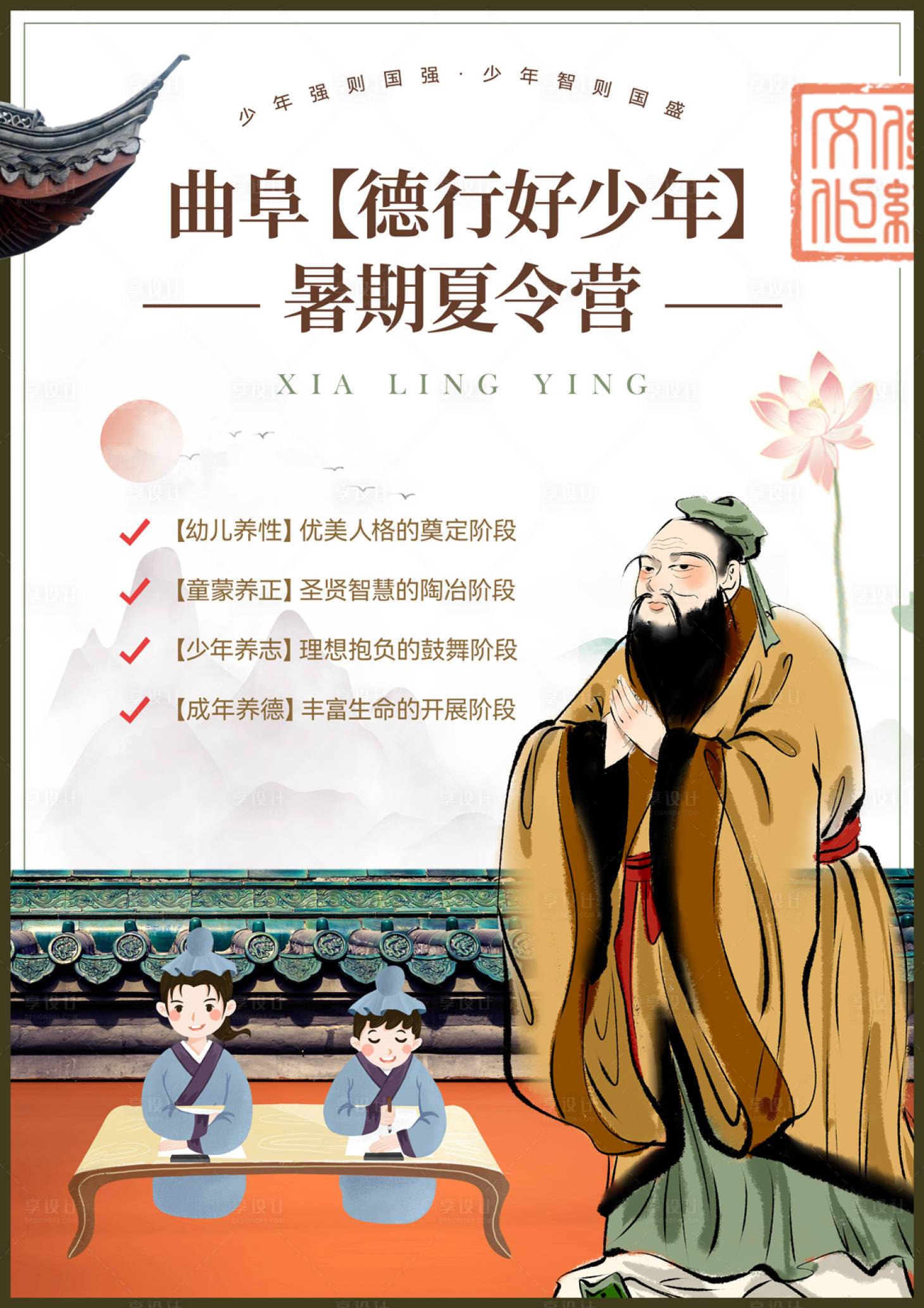源文件下載【享設計】搜索編號：73660010894957979【孔子教育德行好少年夏令營海報】