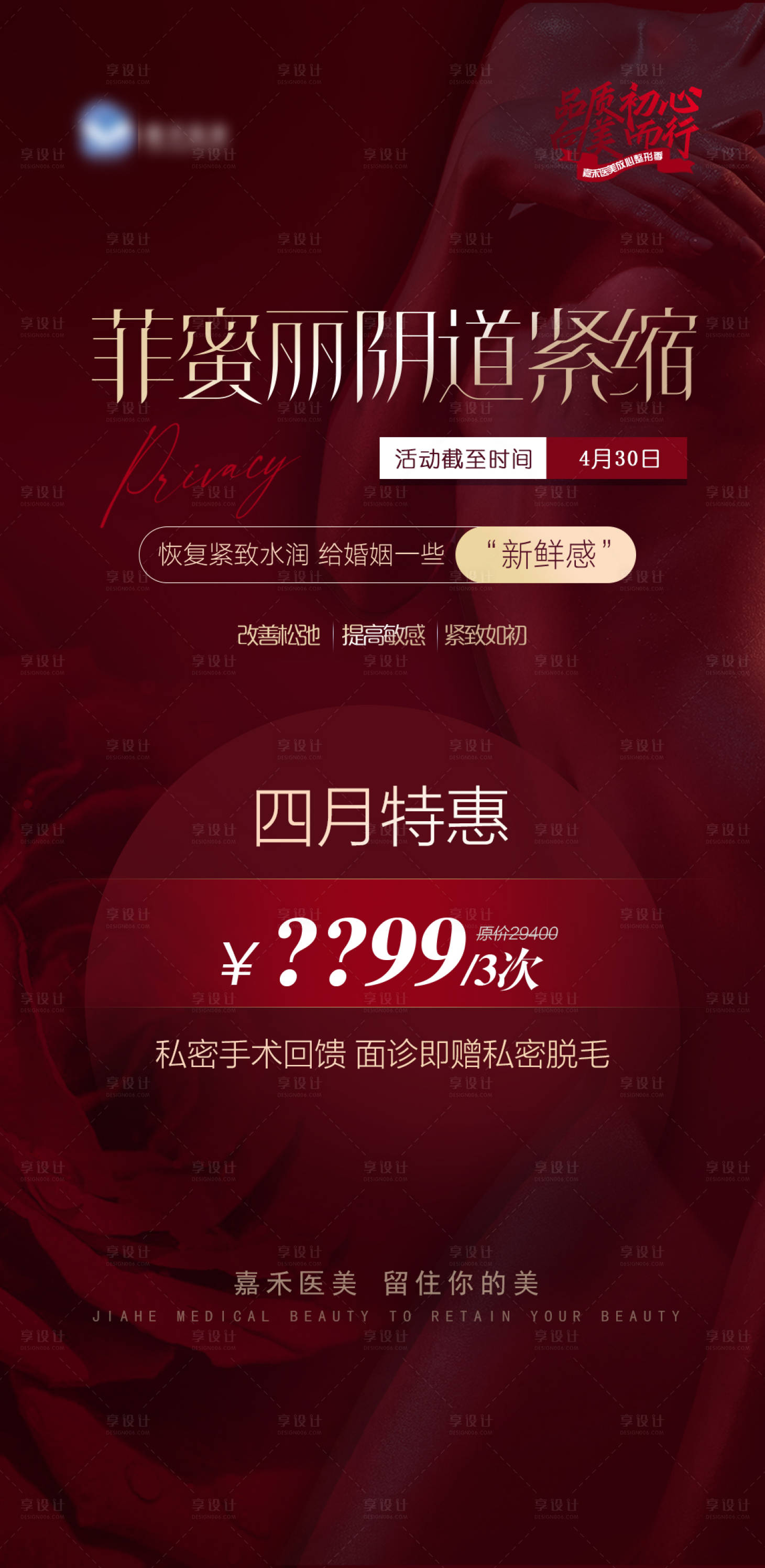 源文件下載【享設計】搜索編號：32340010913985538【醫美套餐海報】
