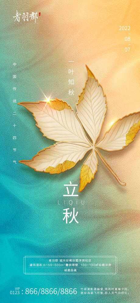 源文件下載【立秋秋分節氣海報】編號：34200011313309779