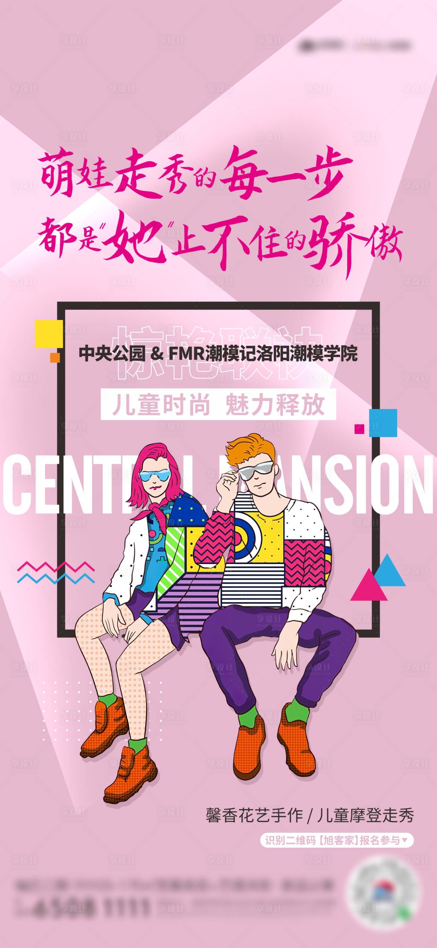 源文件下載【享設計】搜索編號：78730011005456083【兒童摩登走秀活動單圖】