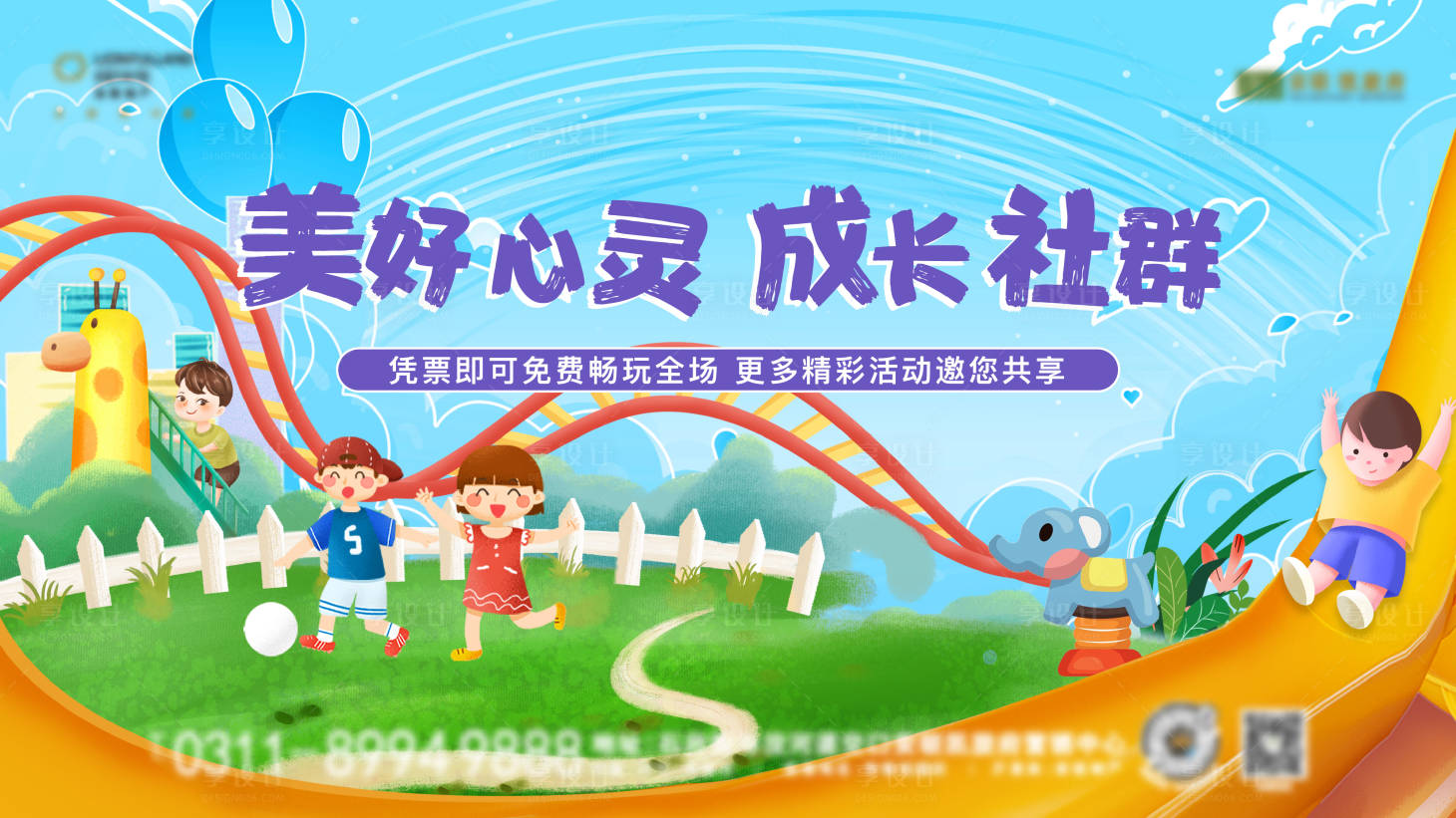 源文件下载【享设计】搜索编号：31400010953522895【暑假儿童社区游乐活动主画面】