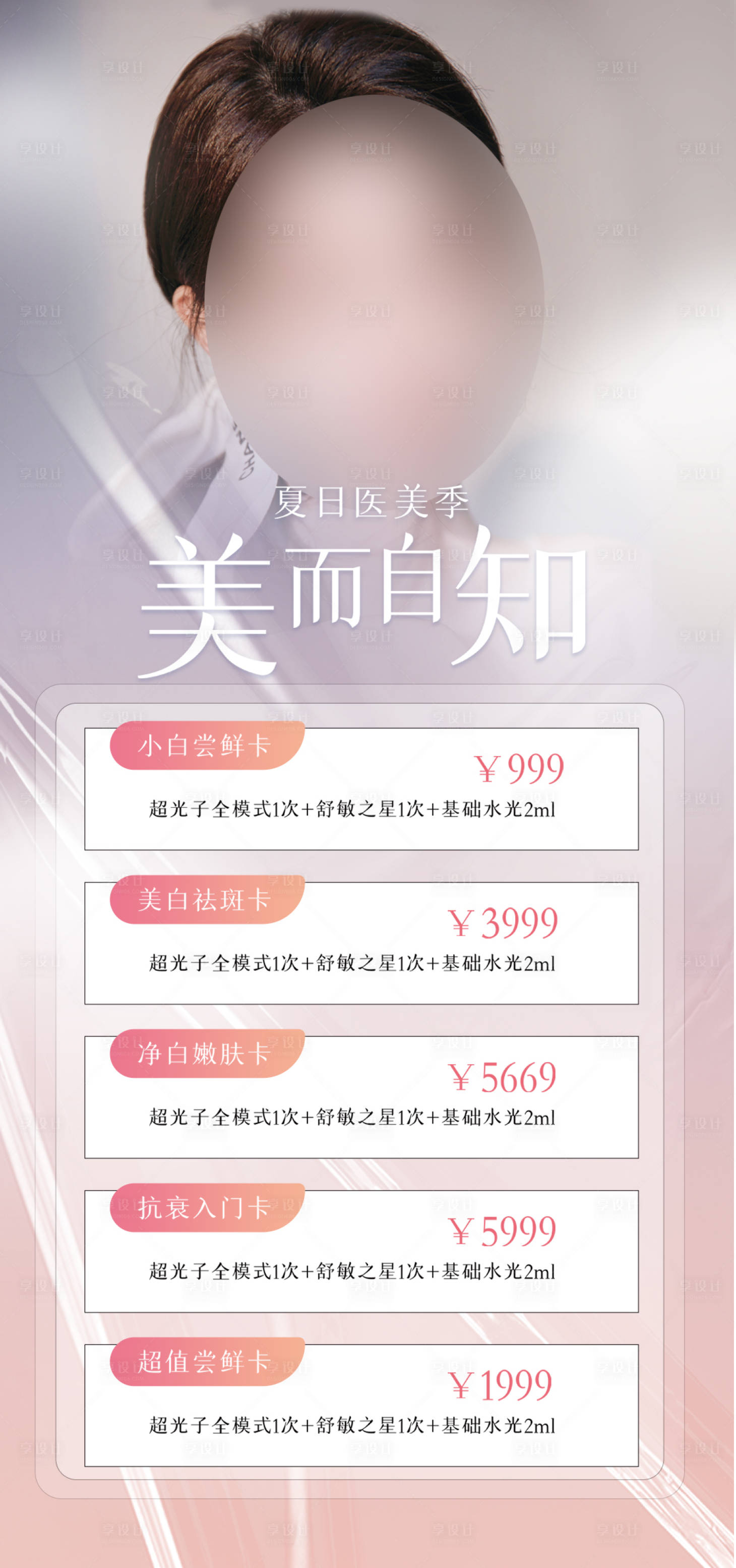 源文件下載【享設計】搜索編號：11770011126862638【醫(yī)美超光子促銷海報】