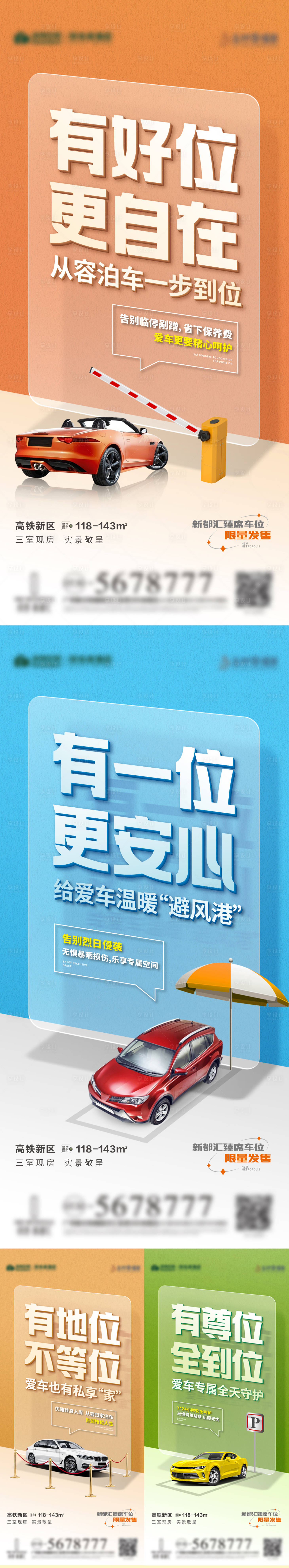 源文件下载【享设计】搜索编号：39840011334144572【地产车位系列刷屏海报】
