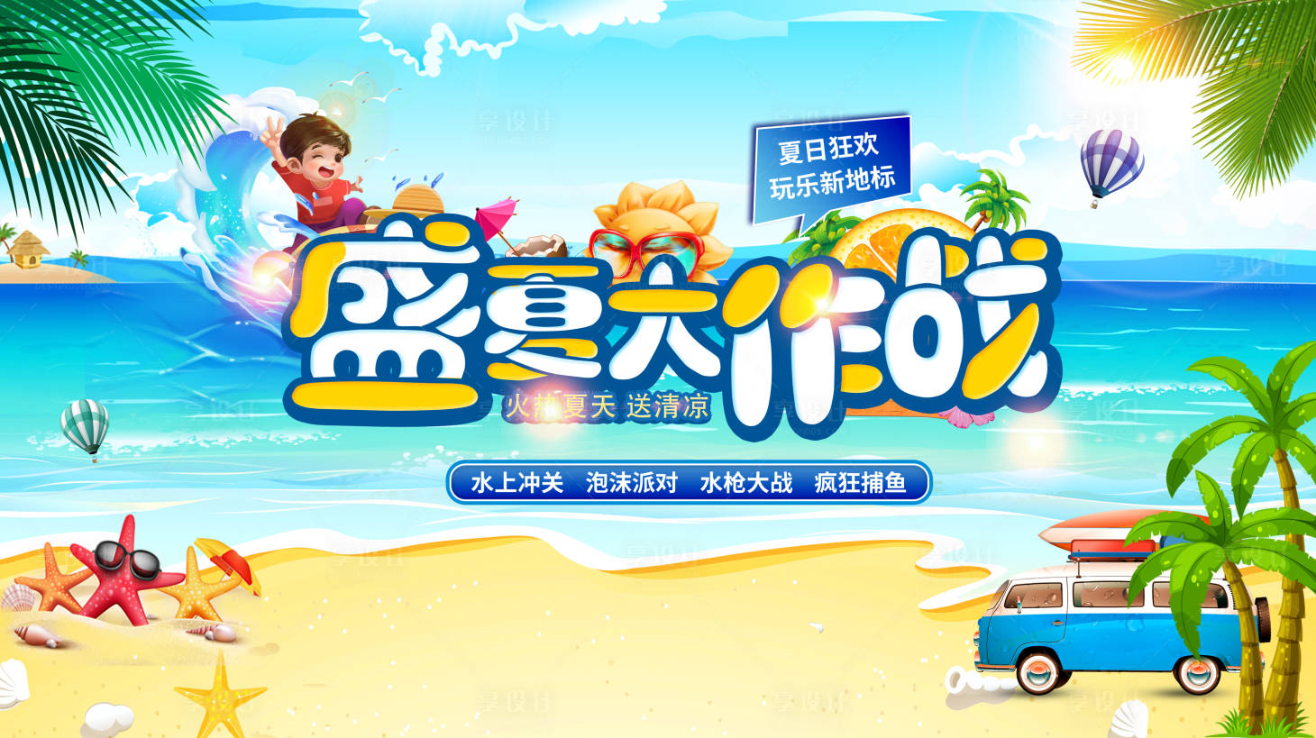 源文件下載【享設(shè)計(jì)】搜索編號(hào)：85390010973981808【盛夏大作戰(zhàn)活動(dòng)背景板】