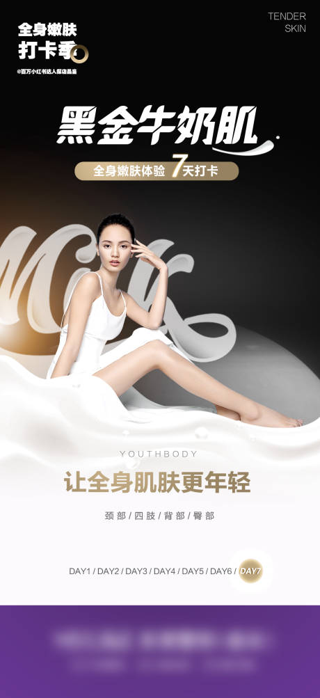 源文件下载【享设计】搜索编号：75560010998869425【黑金牛奶肌海报】