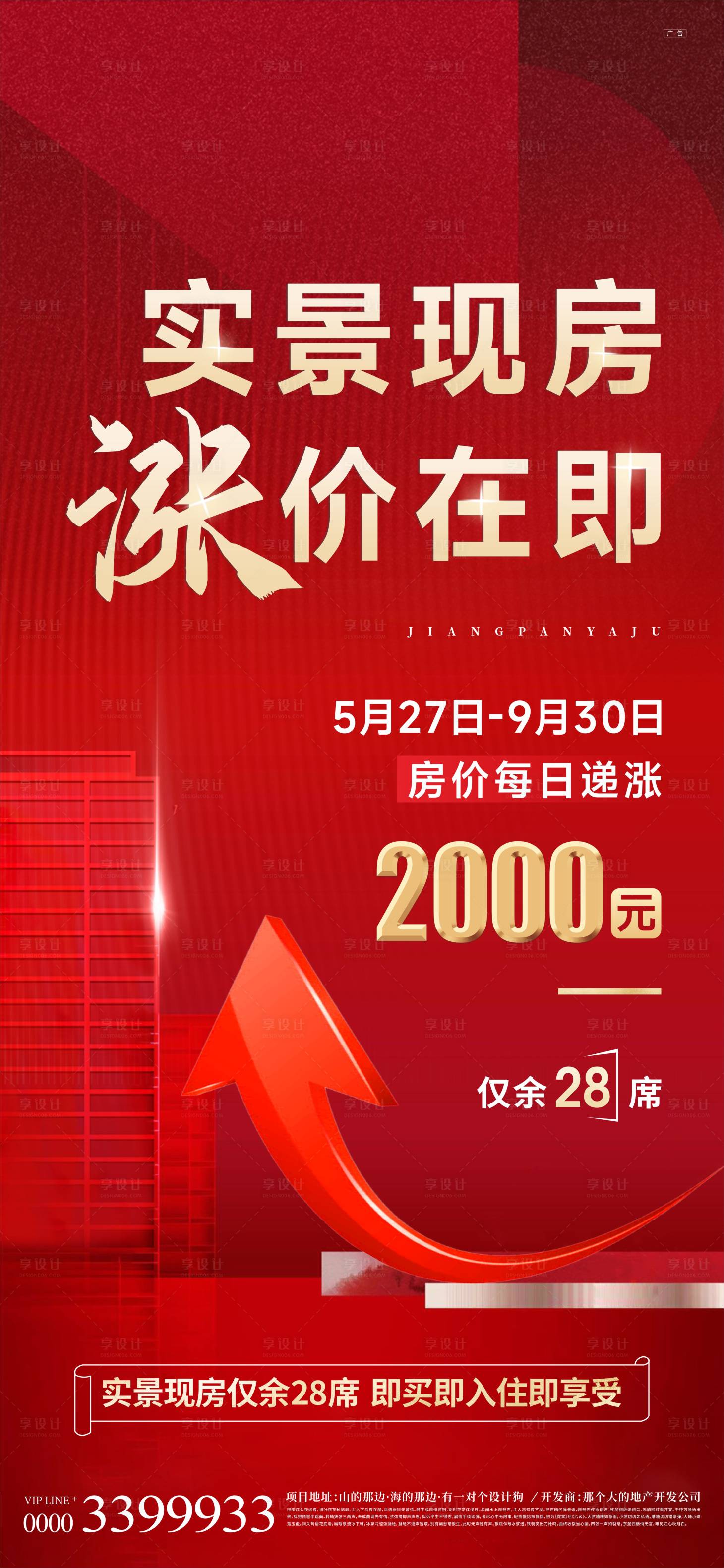 源文件下载【享设计】搜索编号：45330011237367939【地产红金油爆涨价单图】
