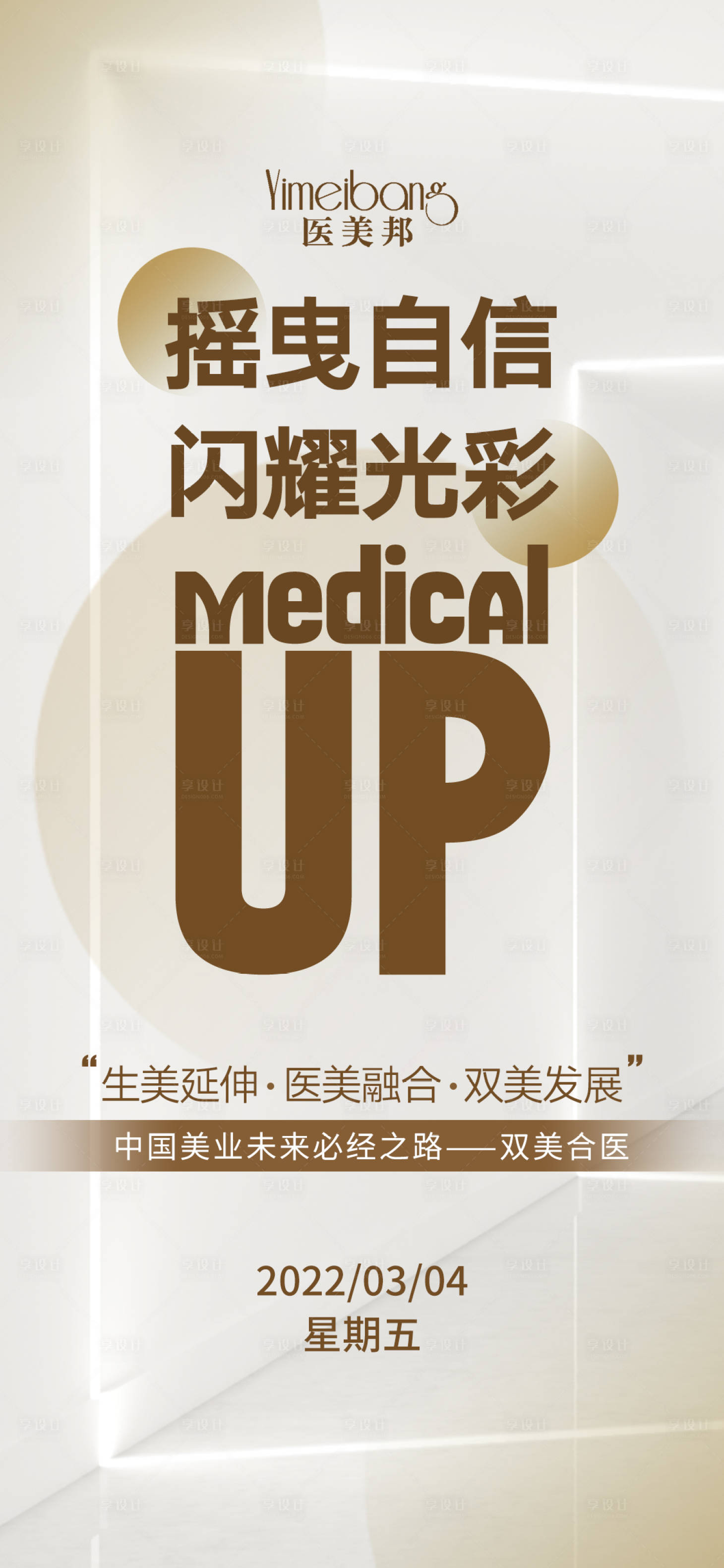 源文件下載【享設計】搜索編號：12460010971371745【醫美招商營銷海報】