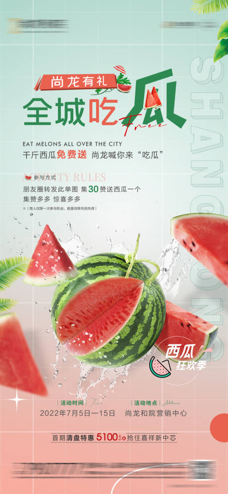 源文件下载【地产西瓜活动推图】编号：94410011047847306