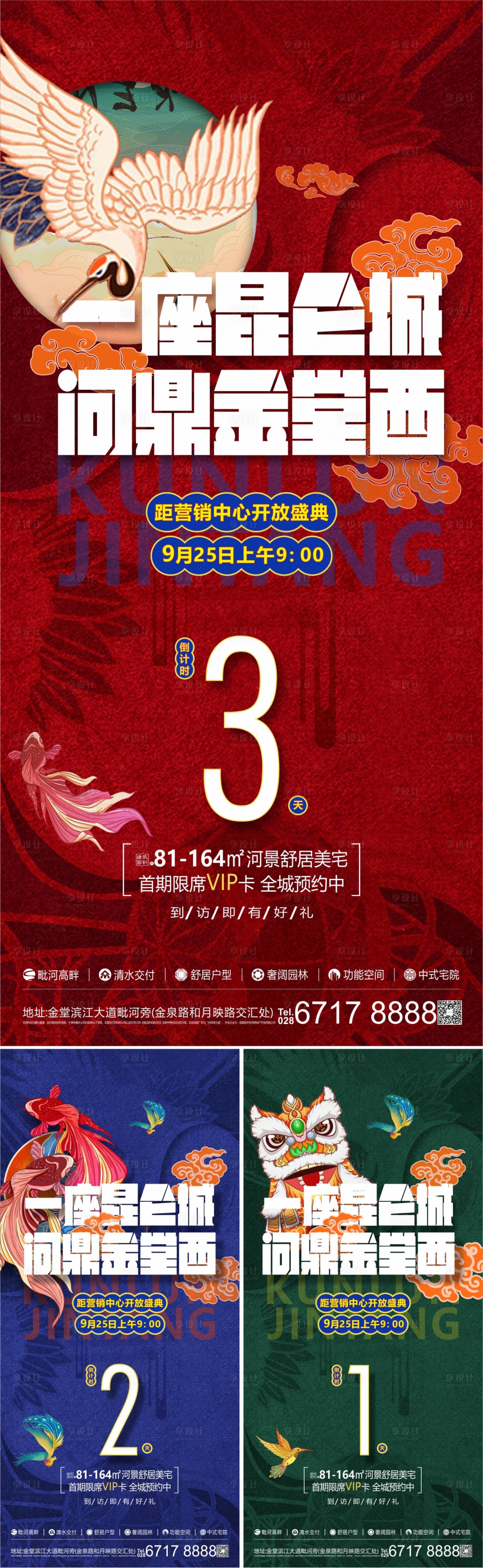 源文件下载【享设计】搜索编号：97200011366099188【售楼部开放倒计时国潮插画系列海报】