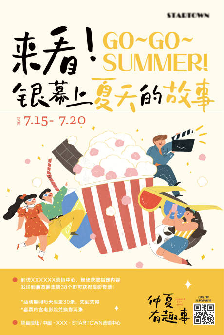 源文件下载【地产夏季生活节露天电影活动海报】编号：20220712133655416