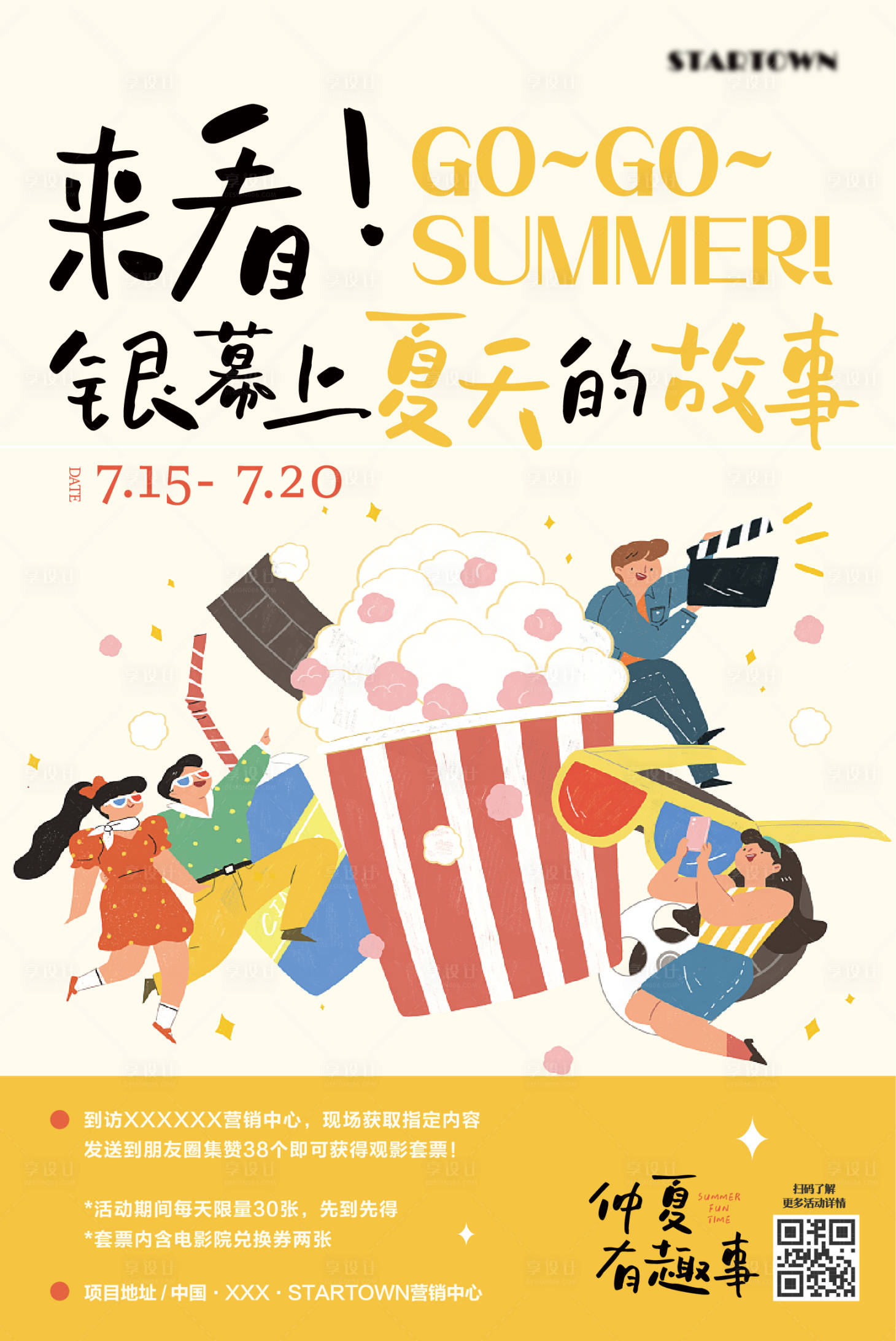 源文件下載【享設計】搜索編號：67270011030851002【地產夏季生活節露天電影活動海報】