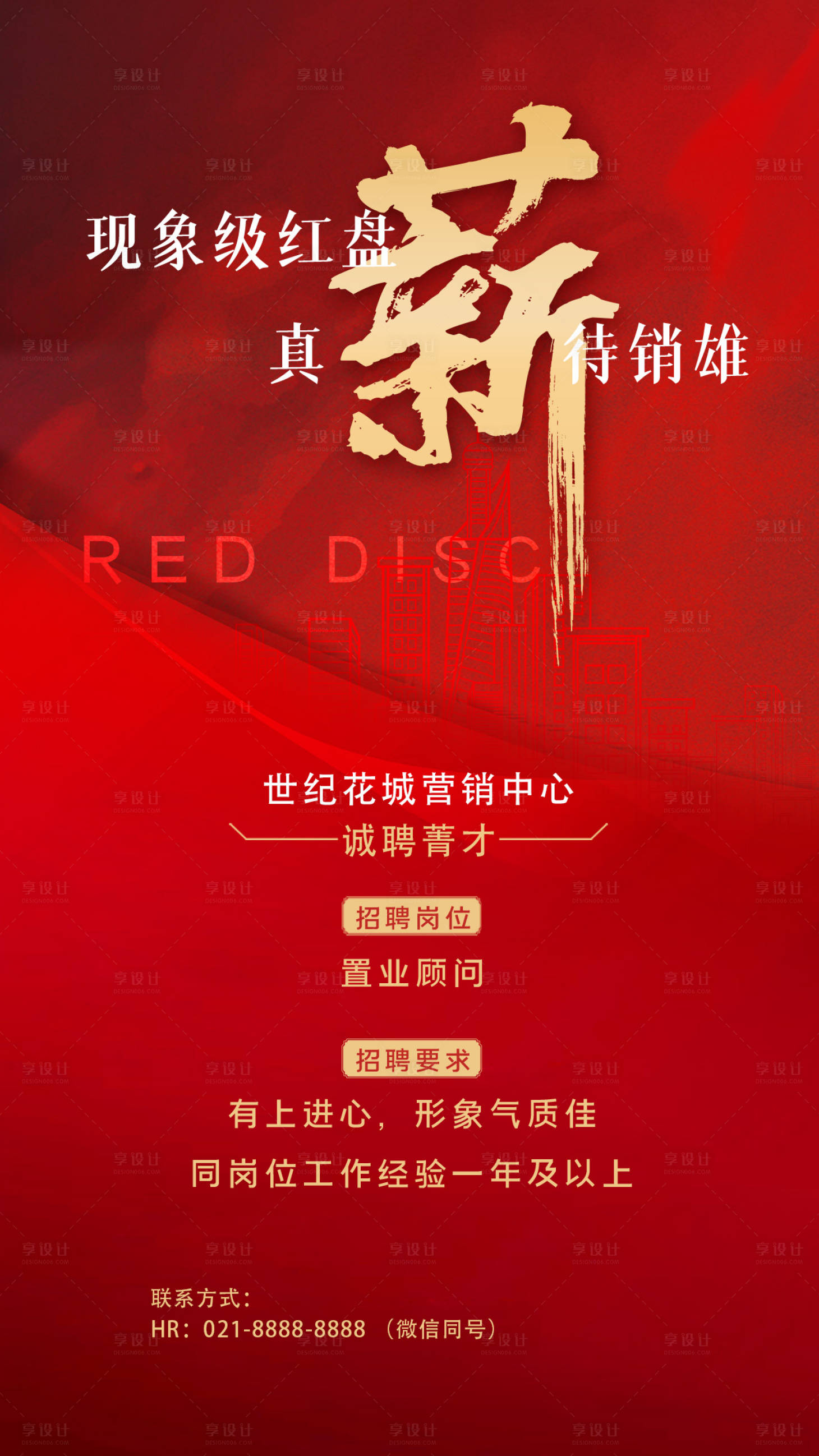 源文件下載【享設計】搜索編號：87460011377112797【線上招聘海報】