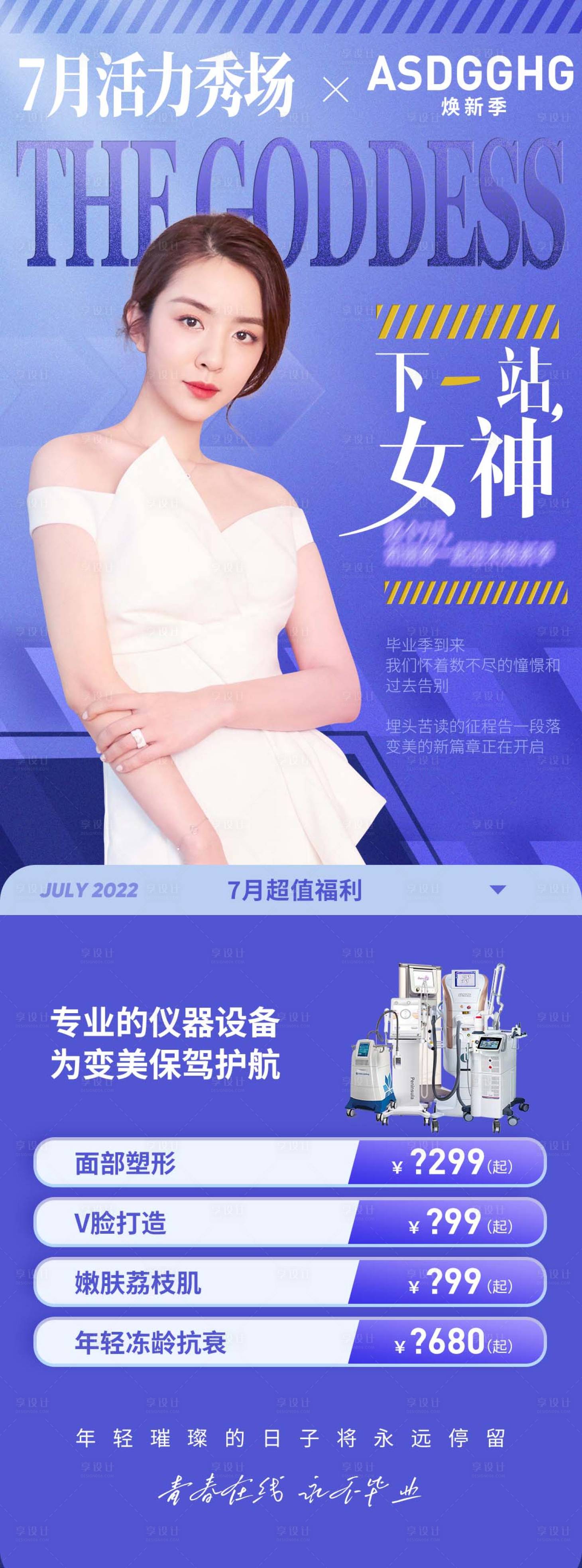 源文件下載【享設計】搜索編號：78320010944391887【醫美人物長圖海報 】