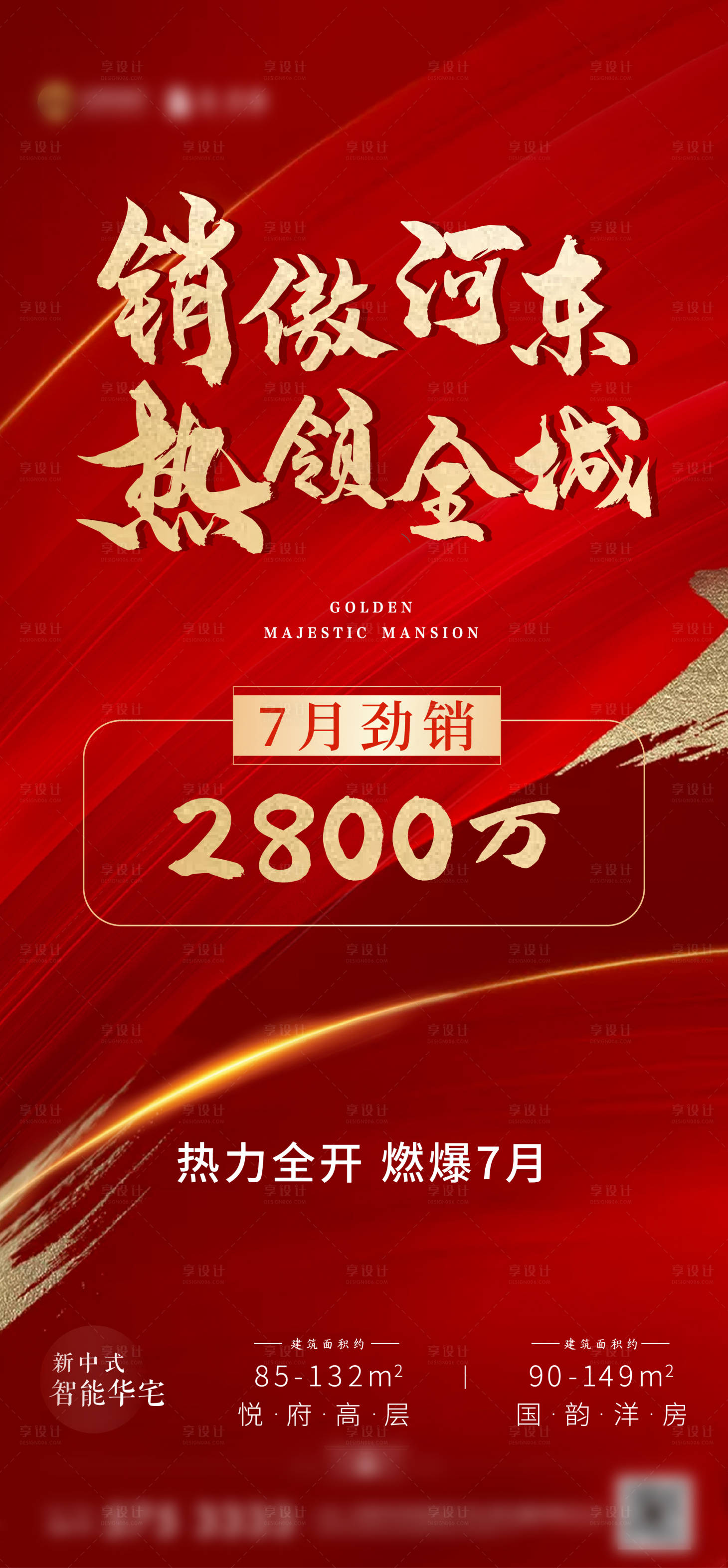 源文件下载【享设计】搜索编号：47140011104565010【地产热销海报】