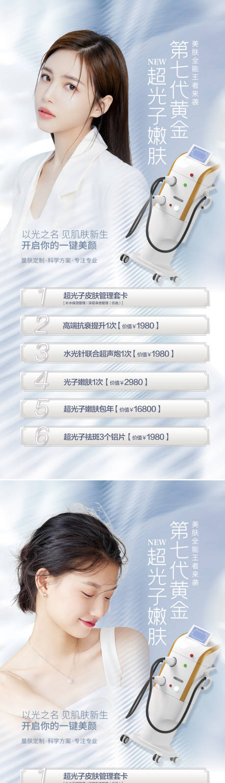 源文件下载【医美超光子促销宣传海报】编号：55580011232114909