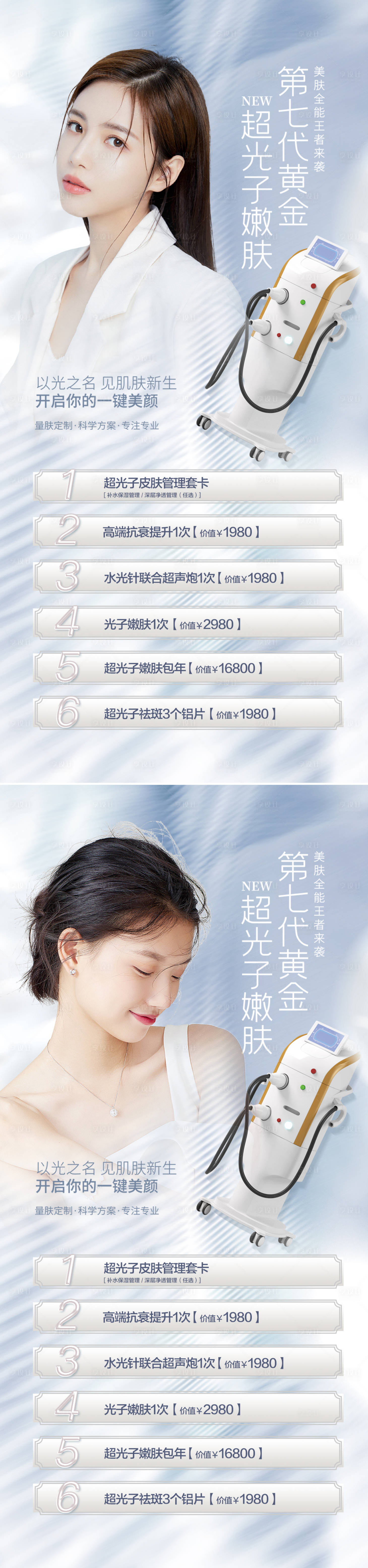 源文件下載【享設計】搜索編號：55580011232114909【醫美超光子促銷宣傳海報】