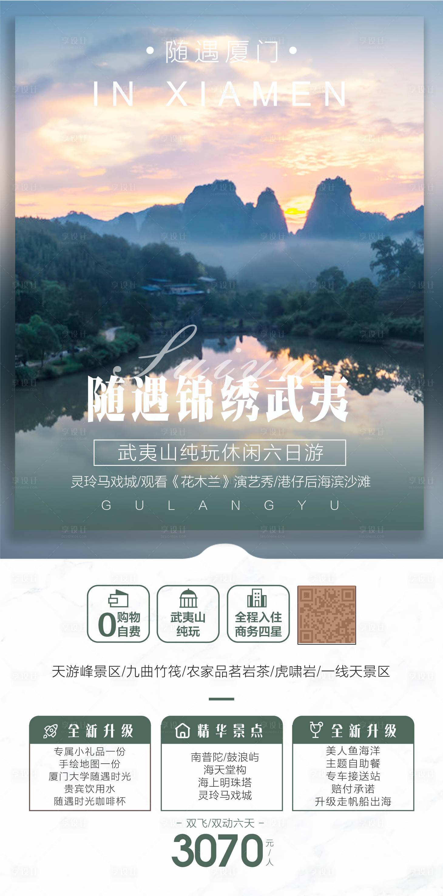 源文件下載【廈門旅游海報】編號：63290011004248295