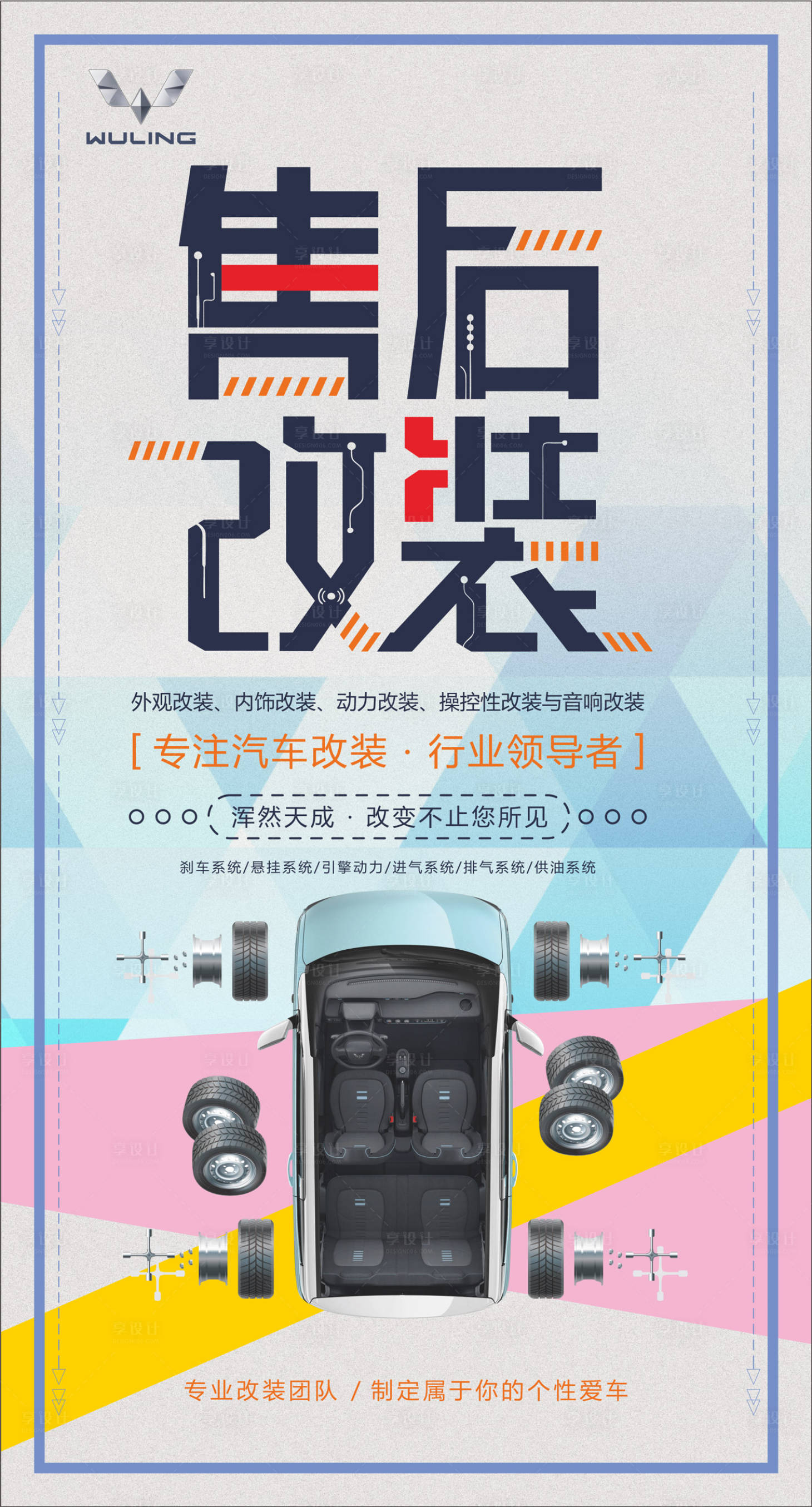 源文件下载【享设计】搜索编号：78340011286609305【汽车售后改装】