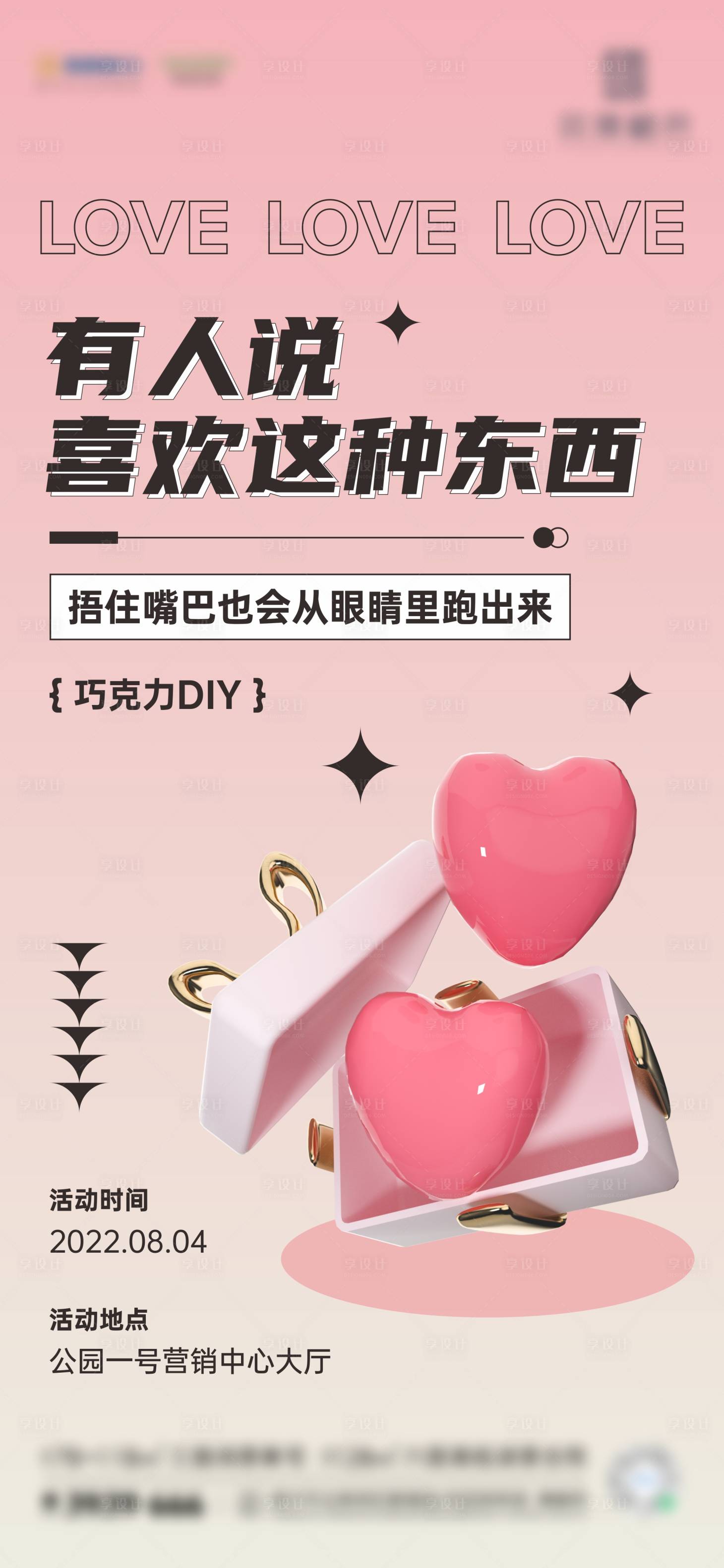 源文件下载【享设计】搜索编号：16240011385729284【地产七夕节巧克力DIY活动海报】