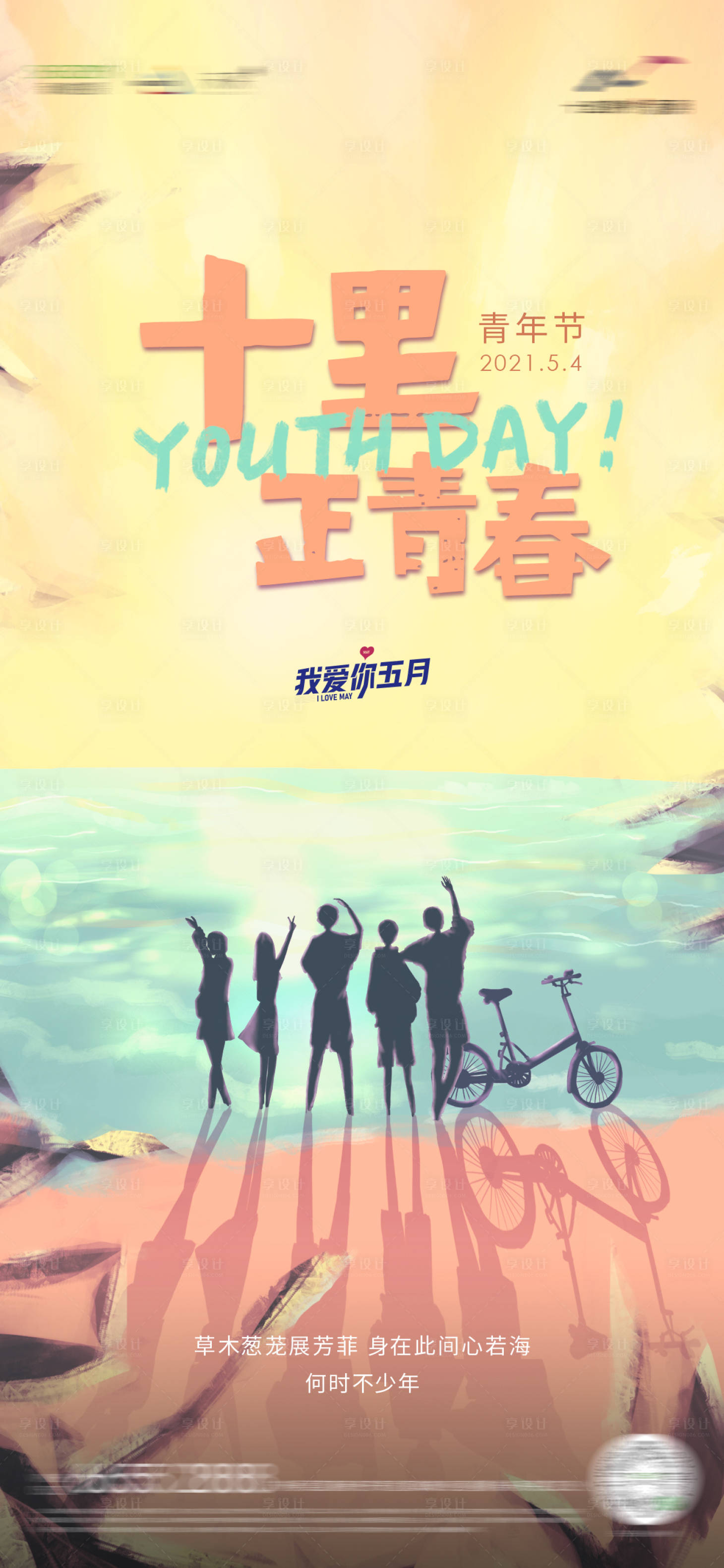源文件下載【享設計】搜索編號：83230011252337763【五四青年節微信海報】