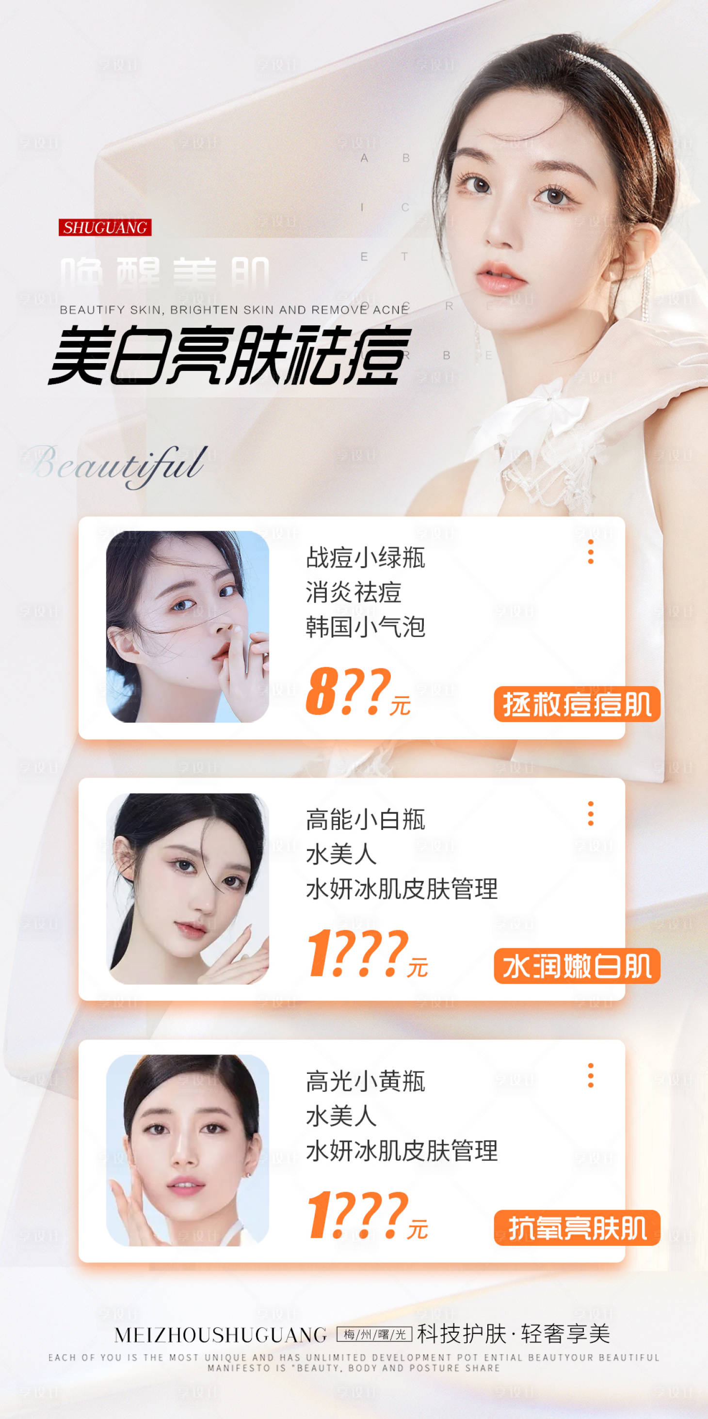 源文件下载【享设计】搜索编号：51860010938091968【医美整形美肤海报】